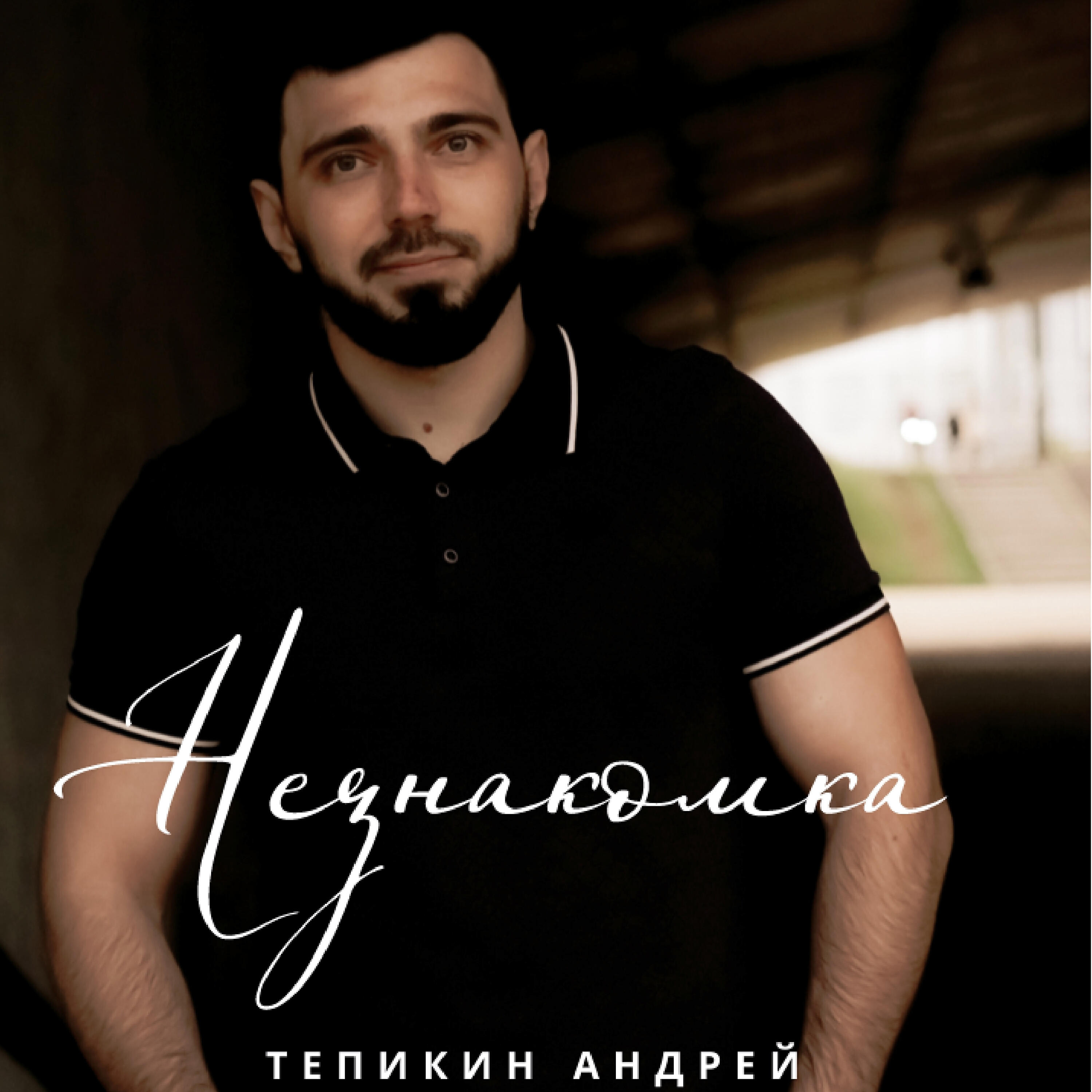 Релиз Незнакомка