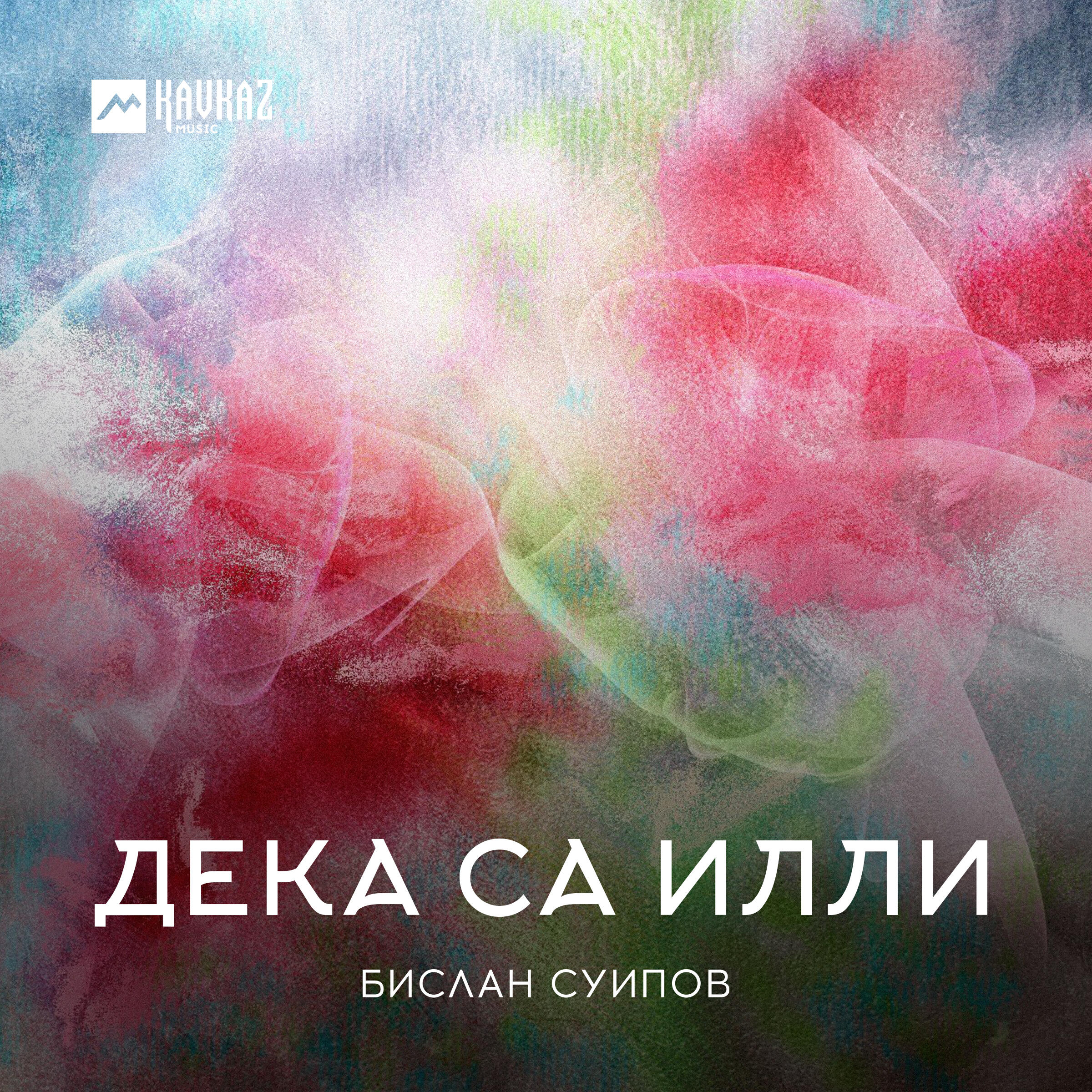 Релиз Дека са илли