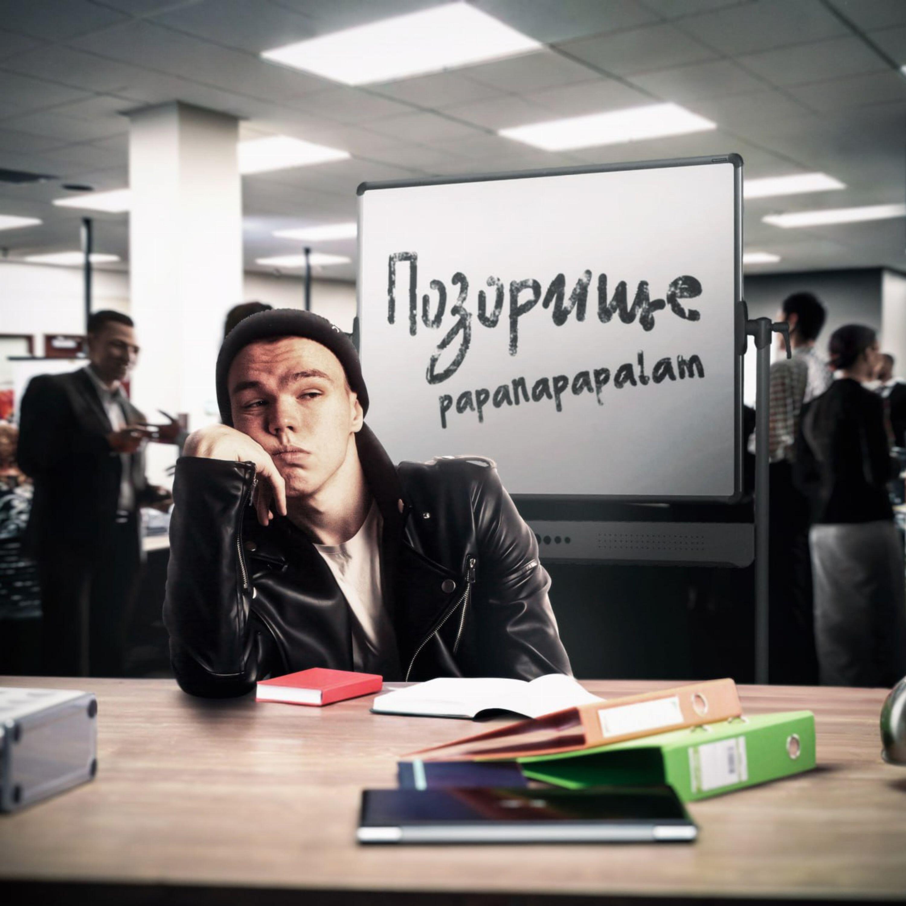 Релиз Позорище