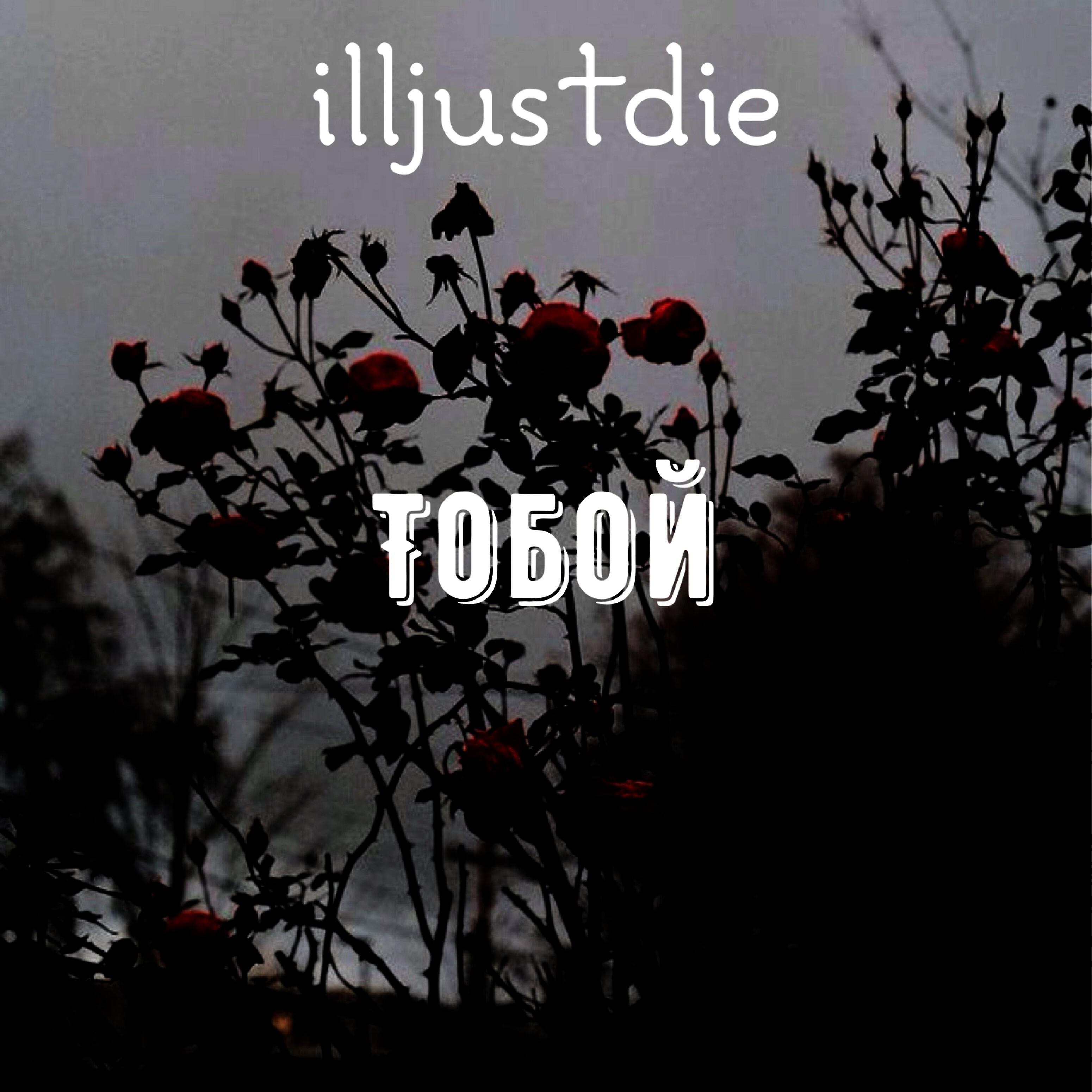 illjustdie