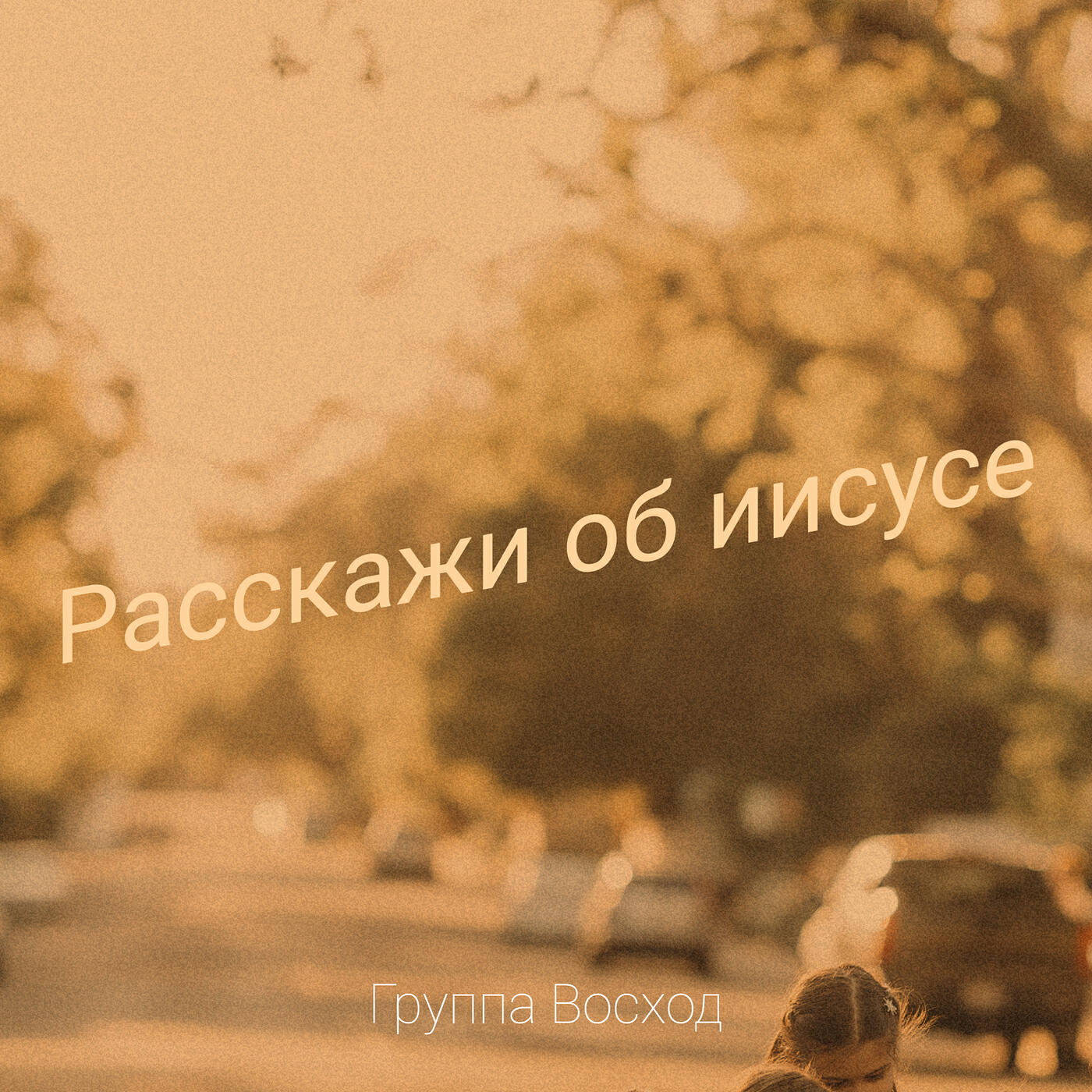 Группа Восход