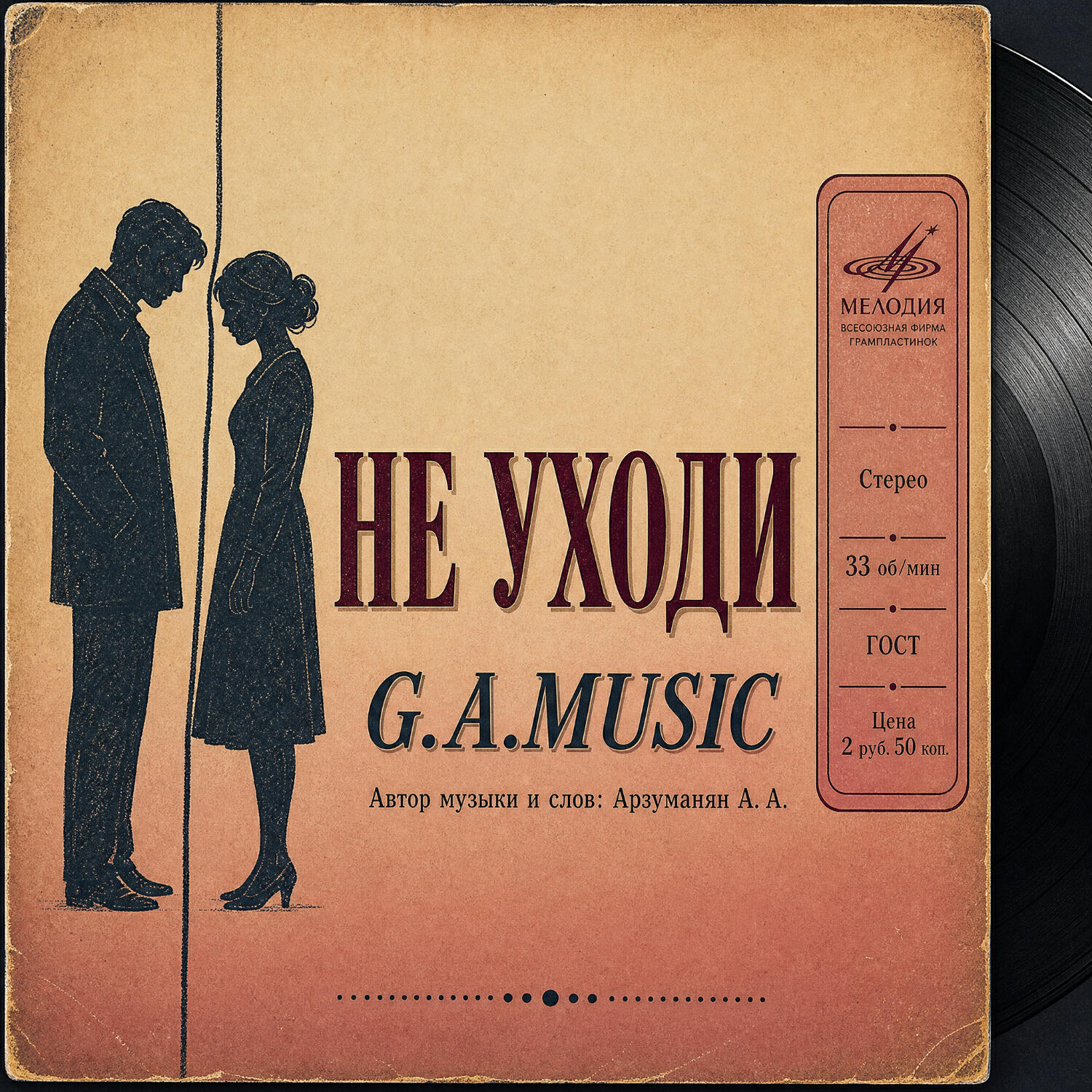 Релиз Не уходи