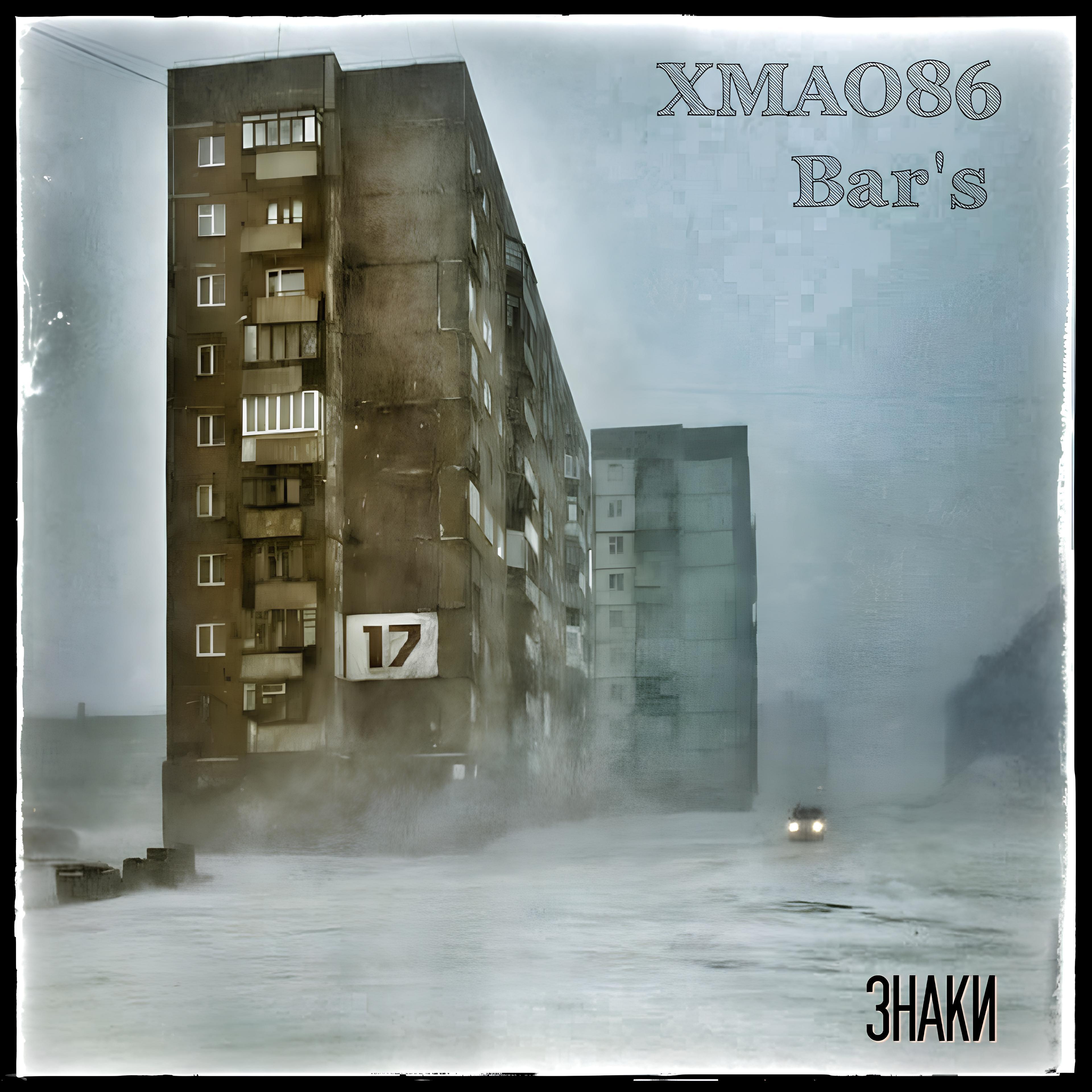 Релиз Знаки (feat. Bar's)