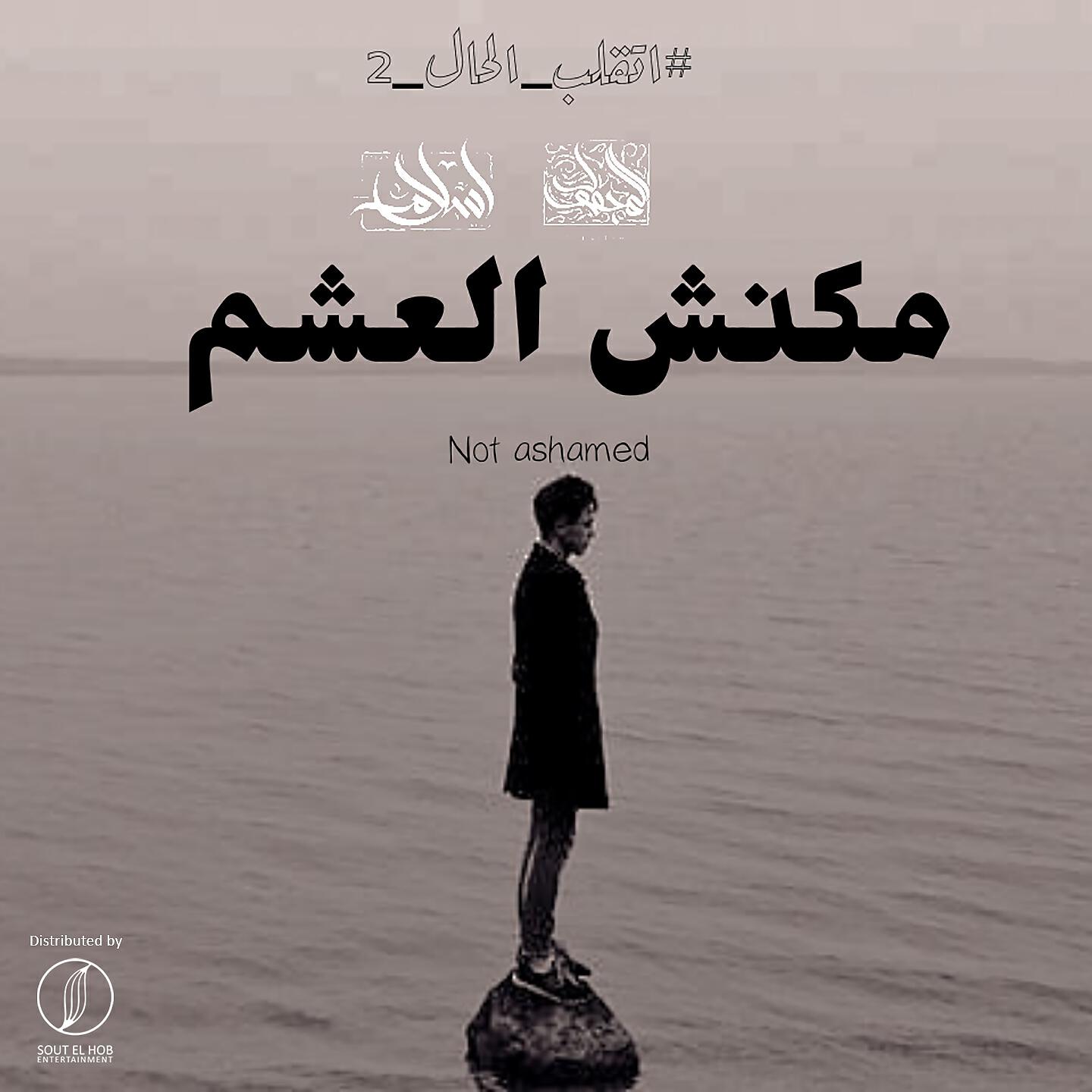 Релиз Mkansh El Asham