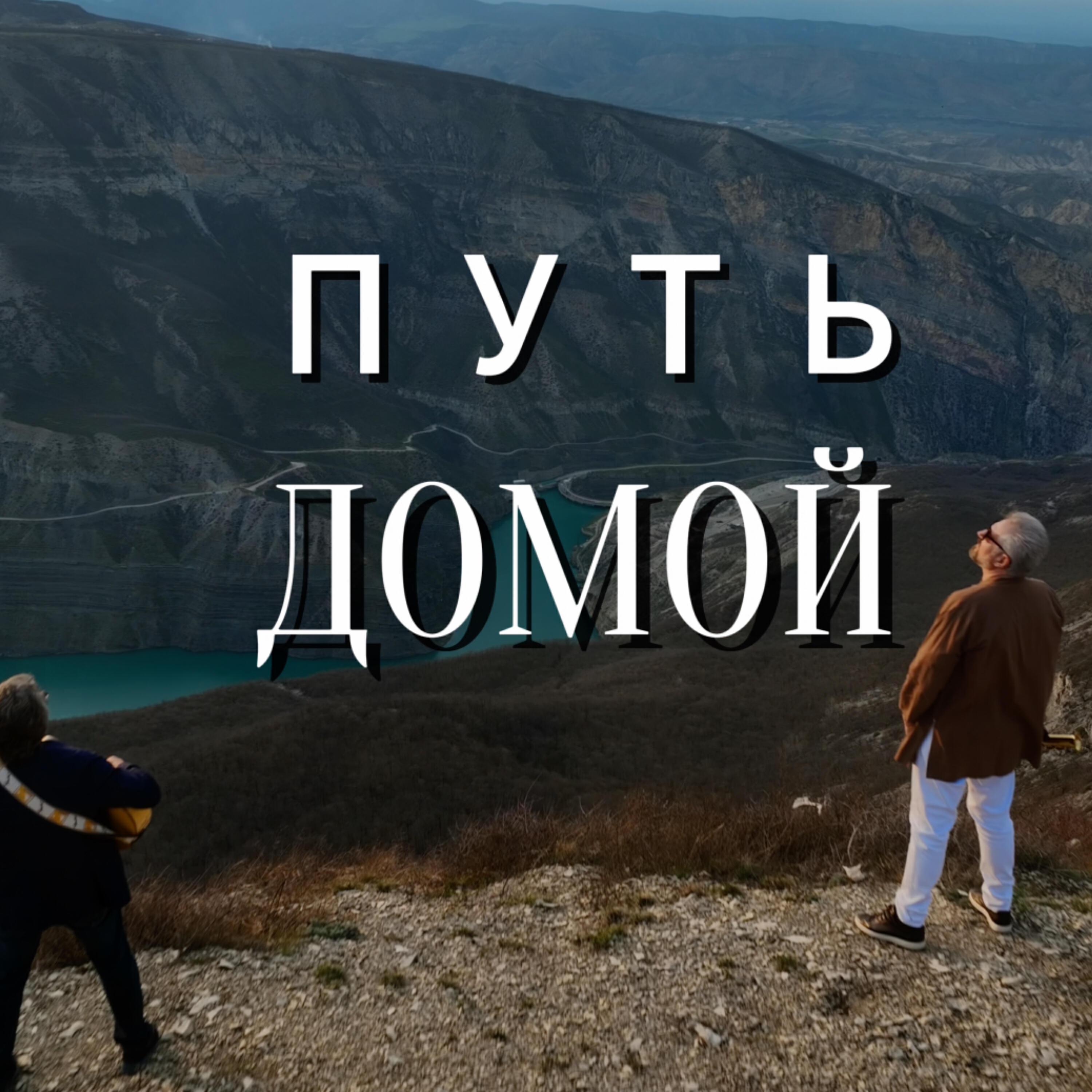 Релиз Путь домой