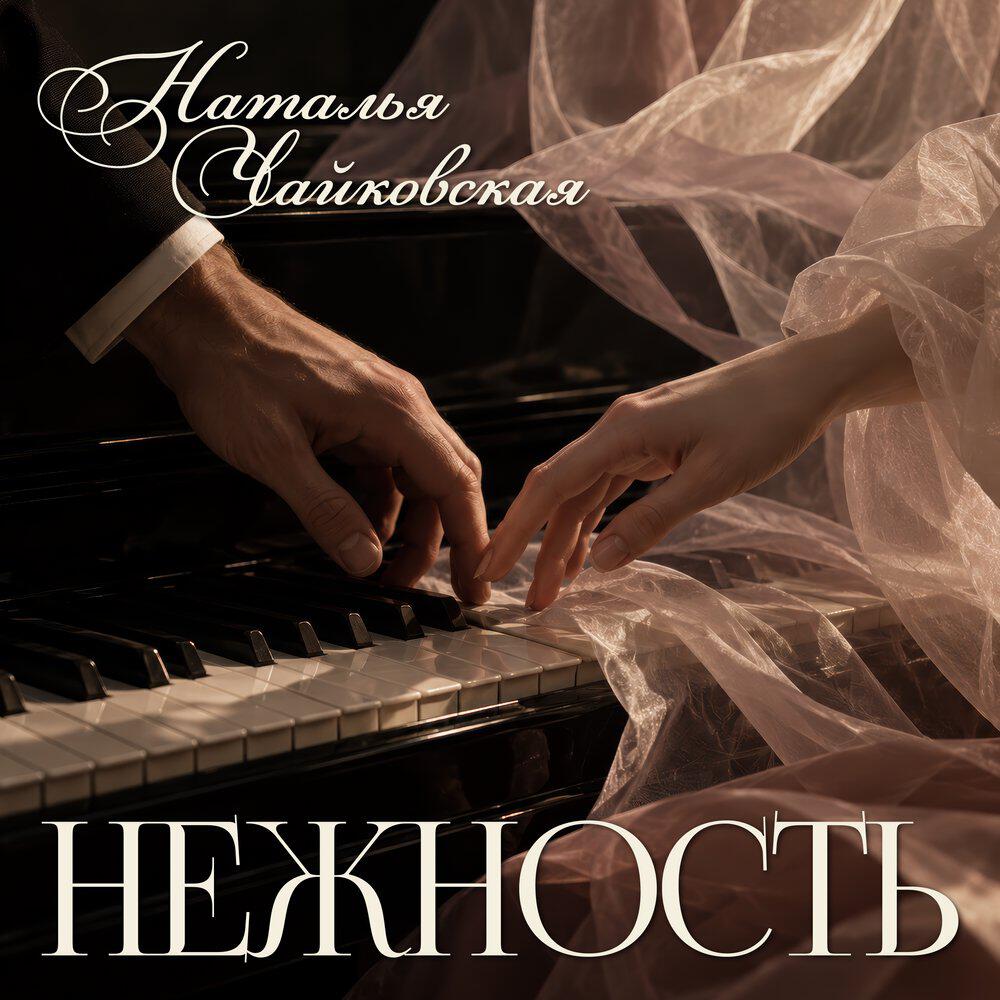 Релиз Нежность