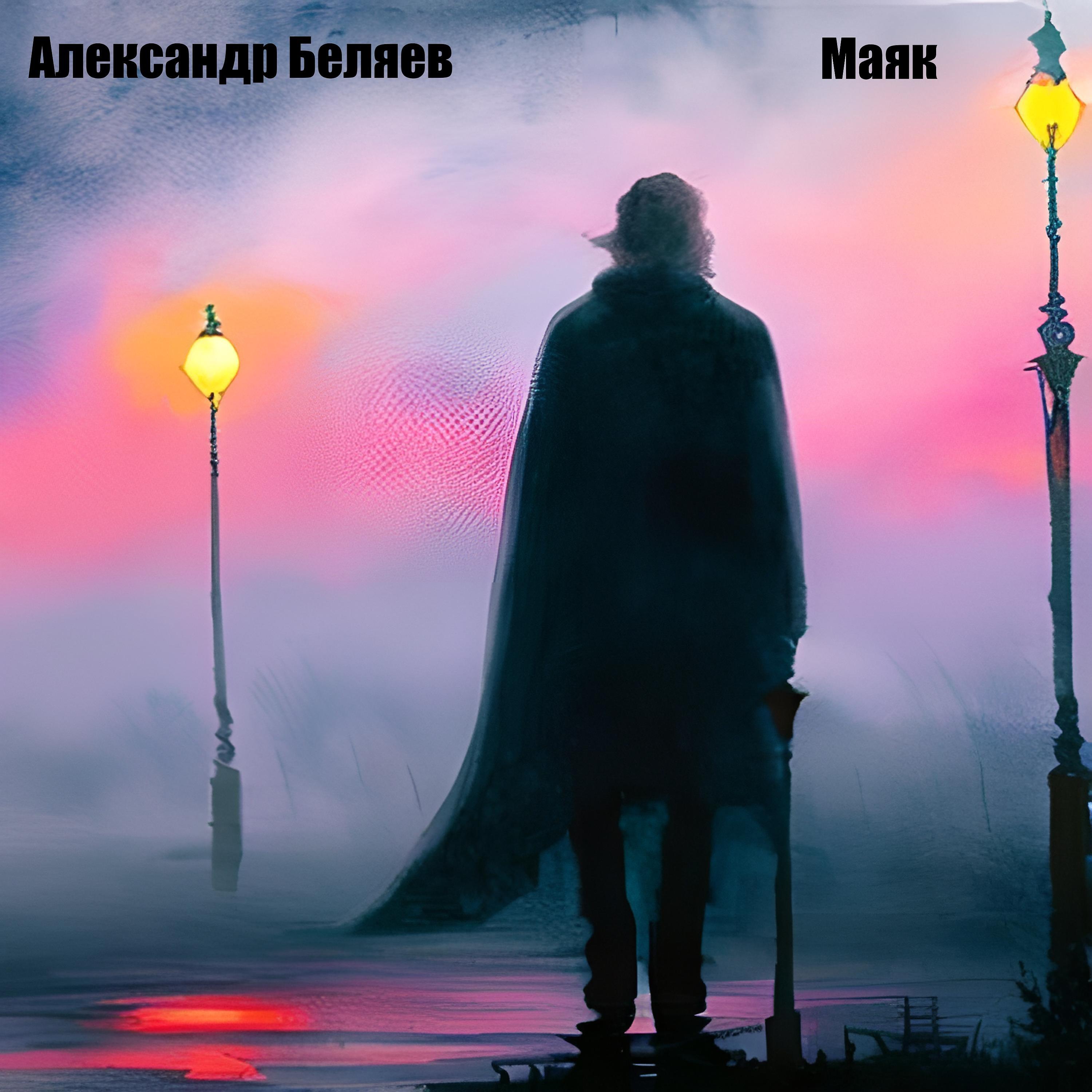 Релиз Маяк