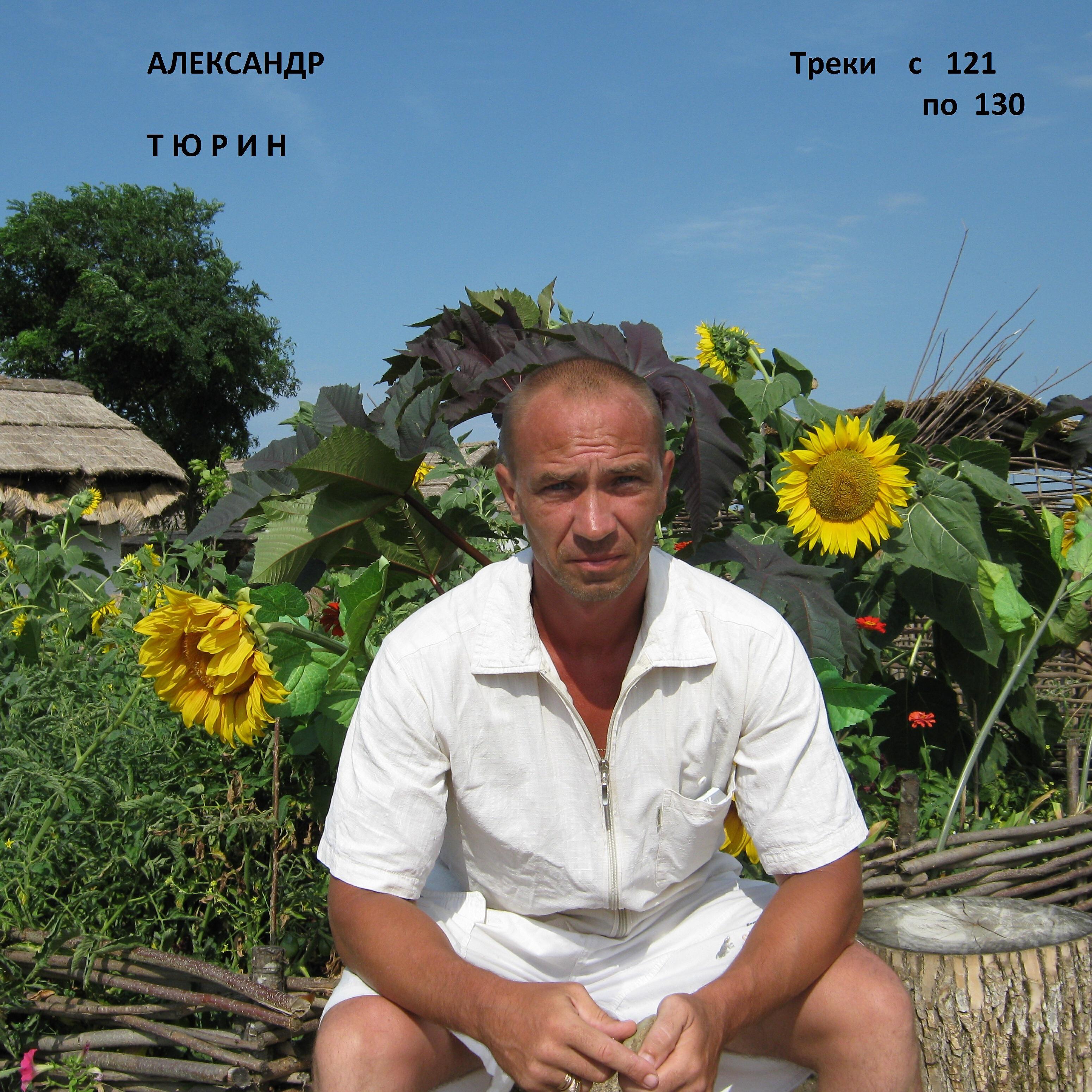 Релиз Треки с 121 по 130