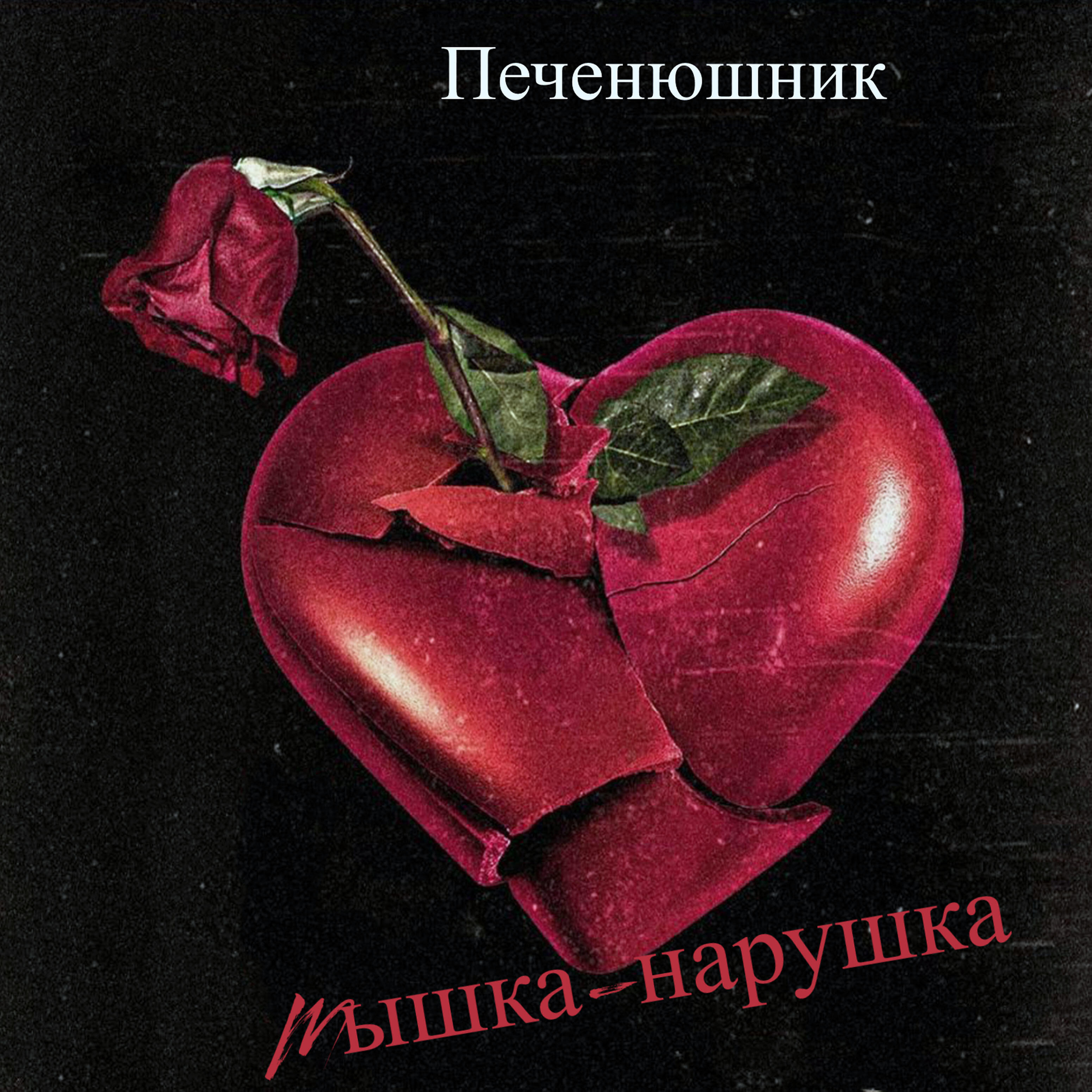 Печенюшник