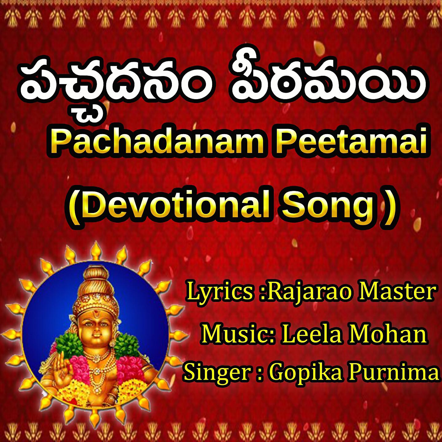 Релиз PACHADANAM PEETAMAI