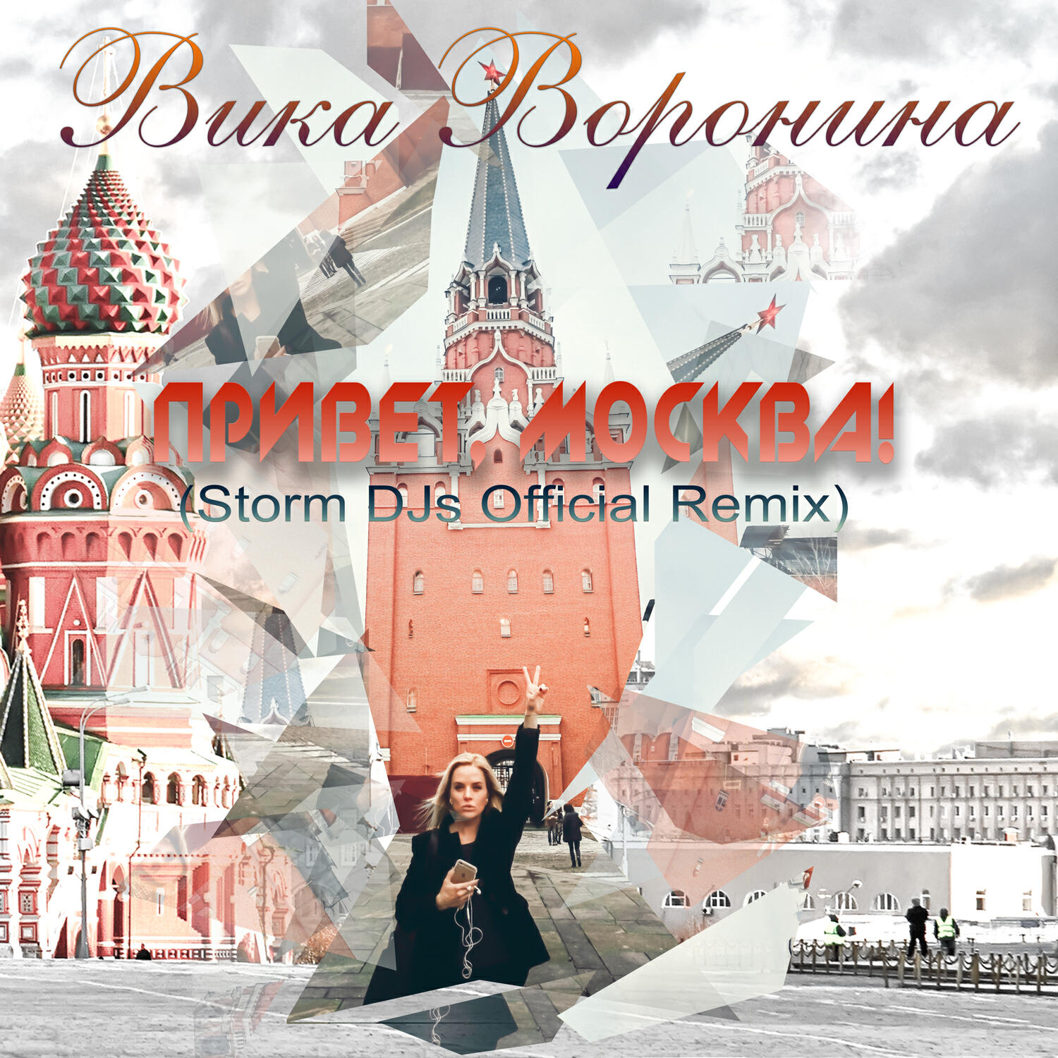 Релиз Привет, Москва! (Storm DJs Remix)