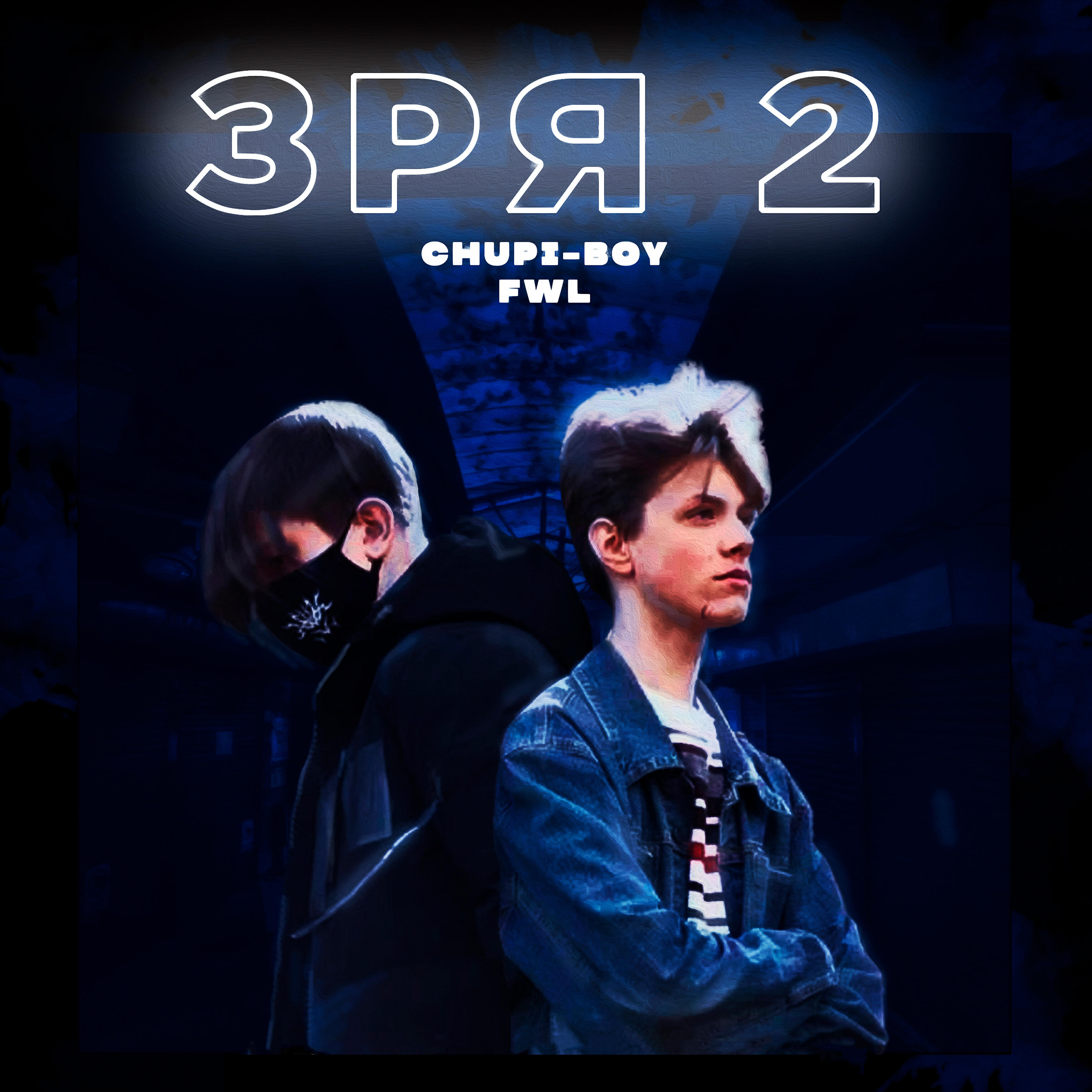 Релиз Зря 2