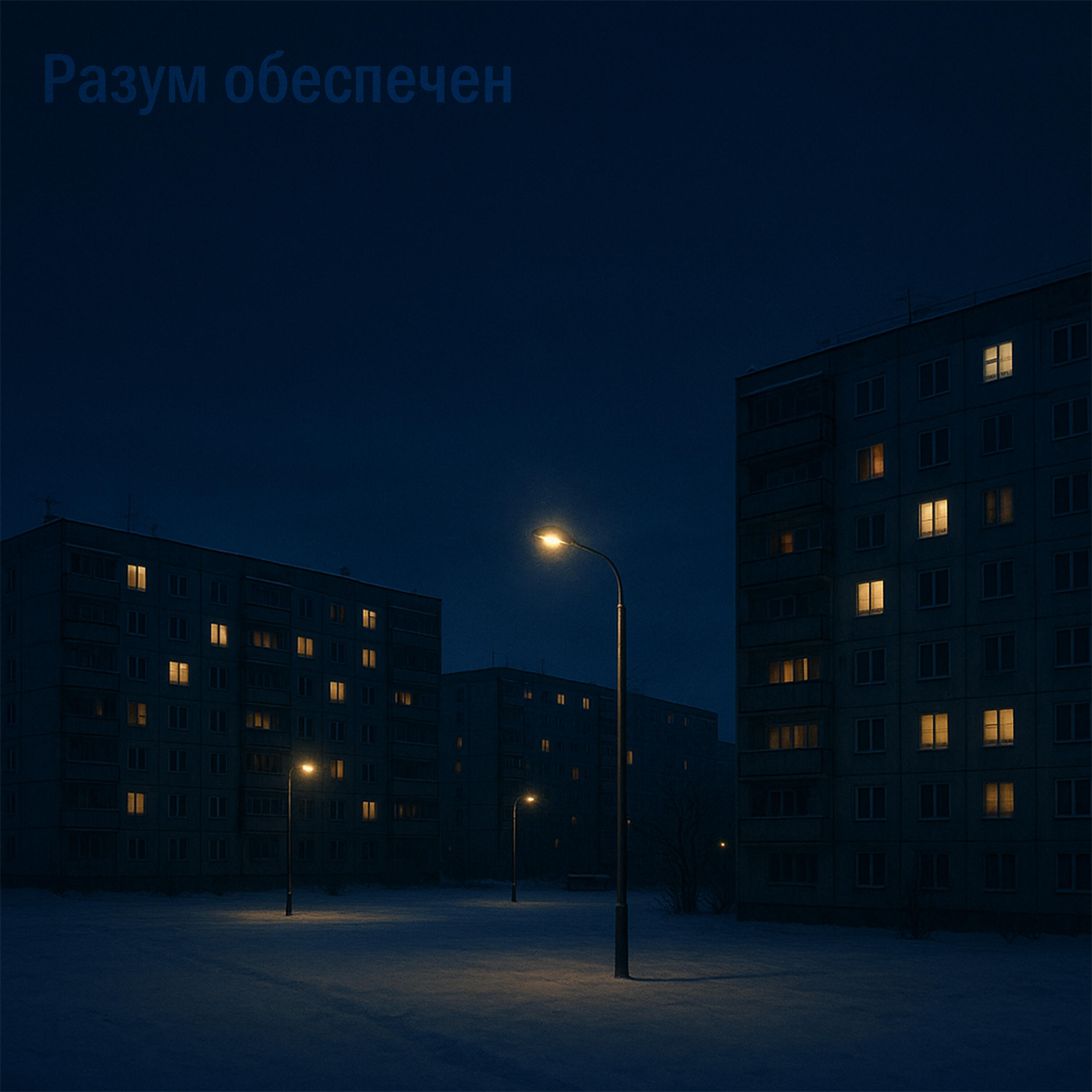 Релиз Разум обеспечен