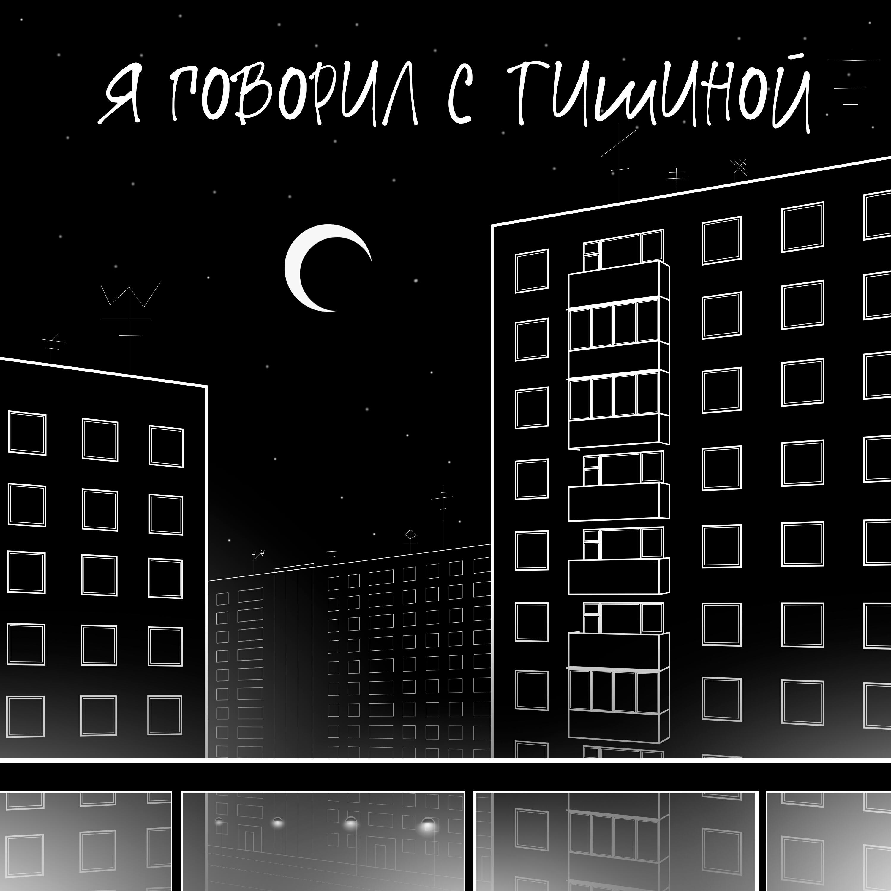 Релиз Я говорил с Тишиной