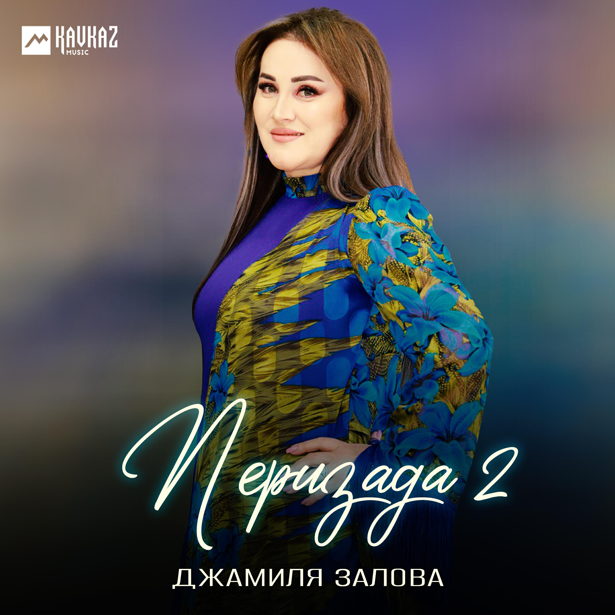 Релиз Перизада 2