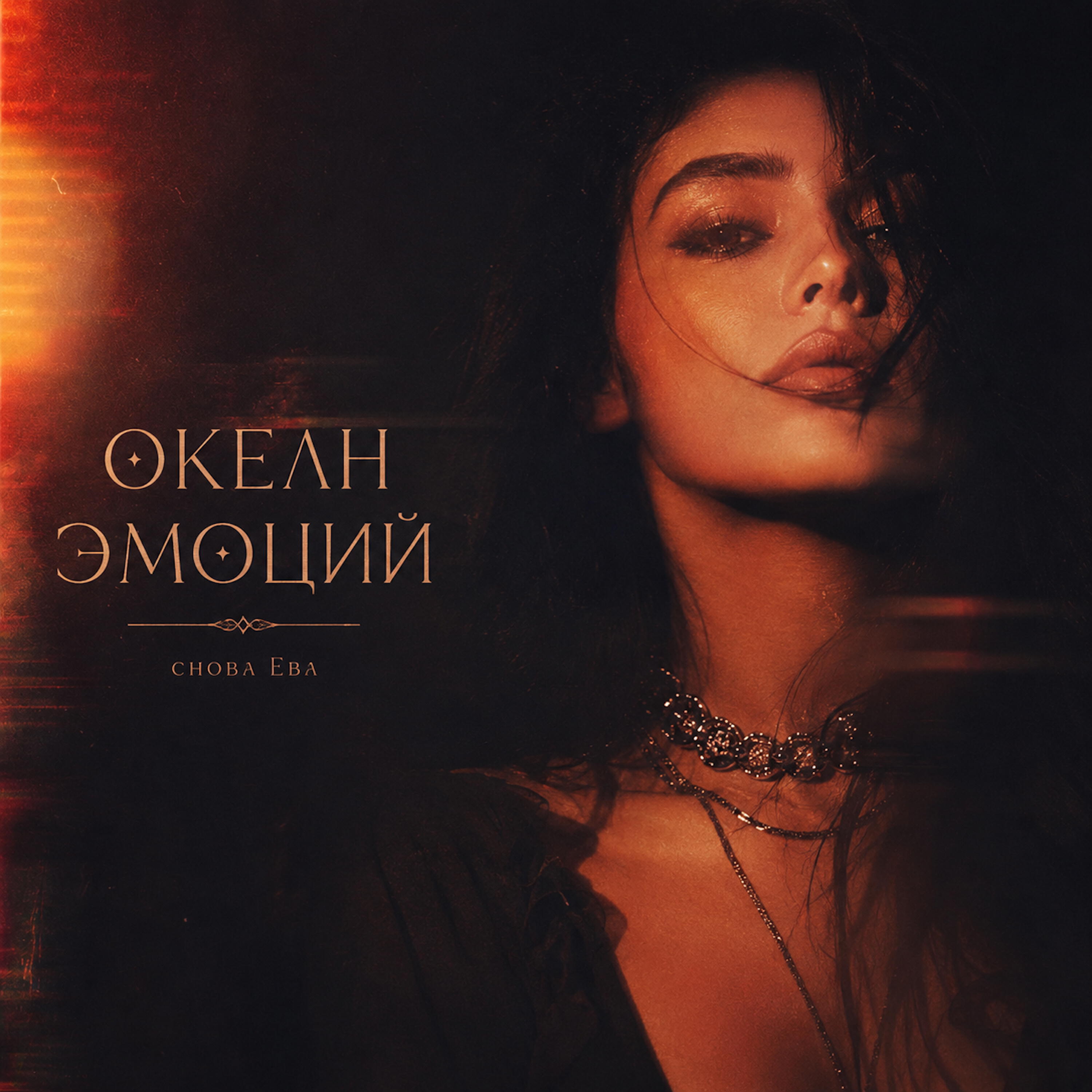 Релиз ОКЕАН ЭМОЦИЙ