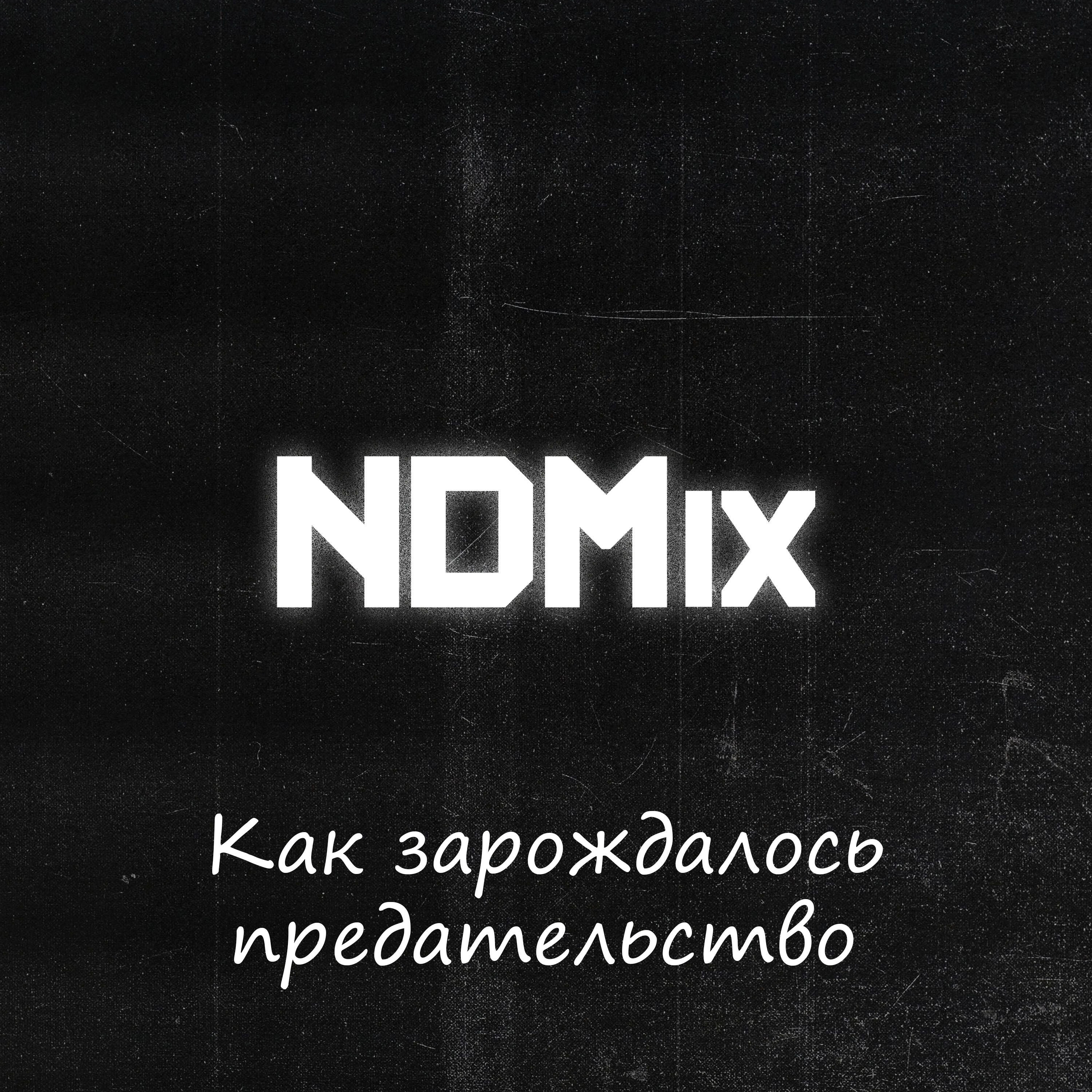Релиз Как зарождалось предательство