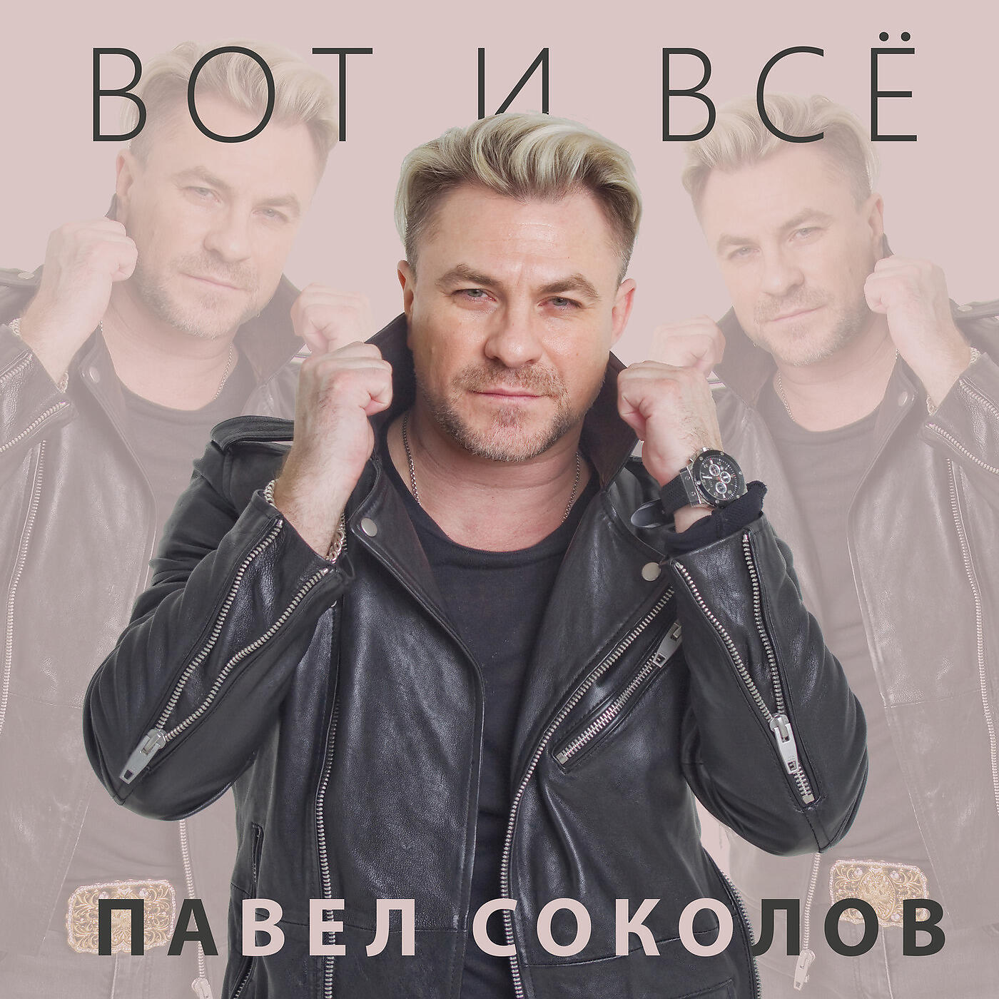 Постер альбома Вот И Всё