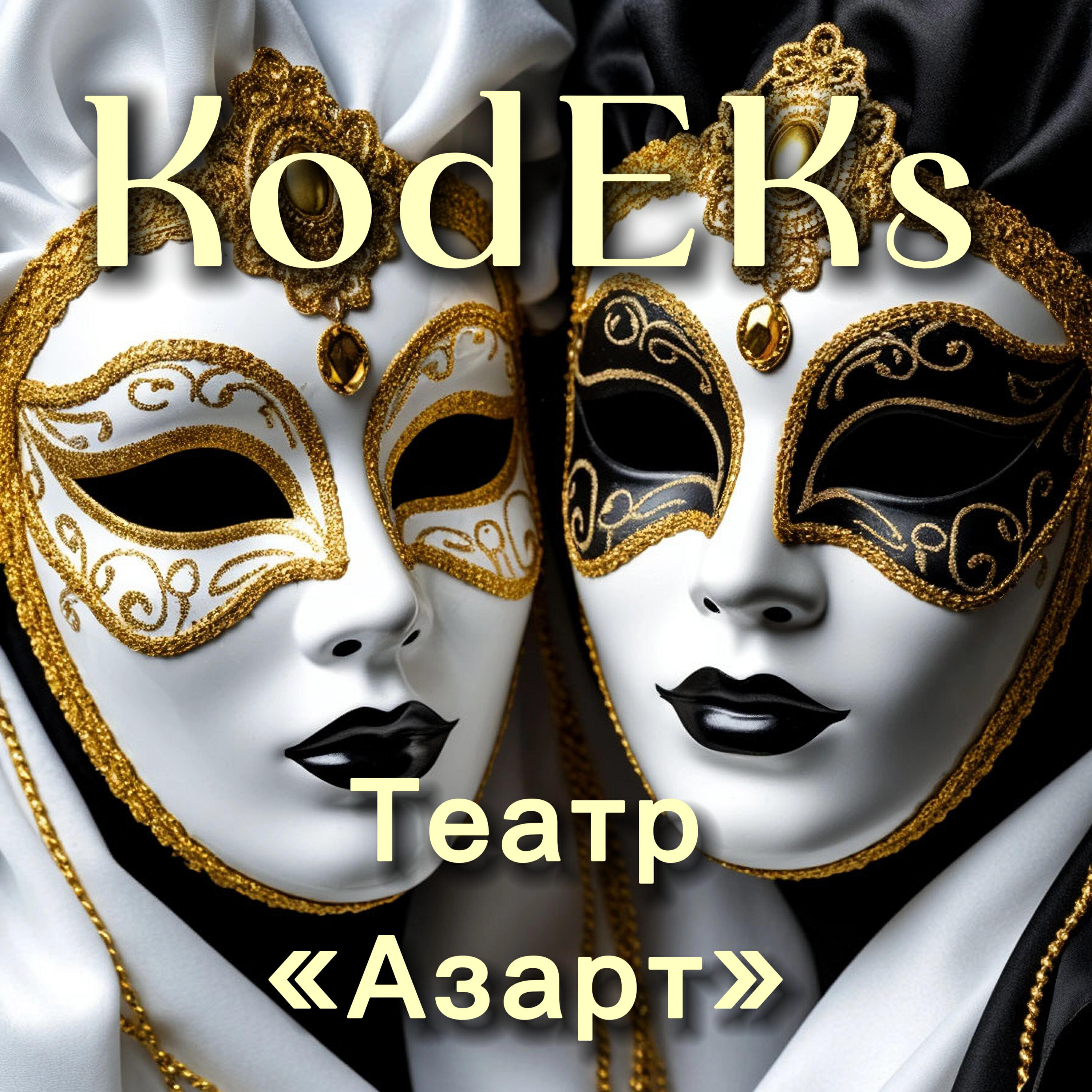 Релиз Театр «Азарт»