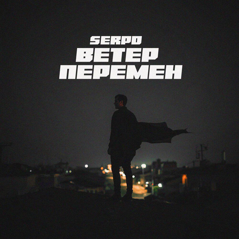Релиз Ветер перемен
