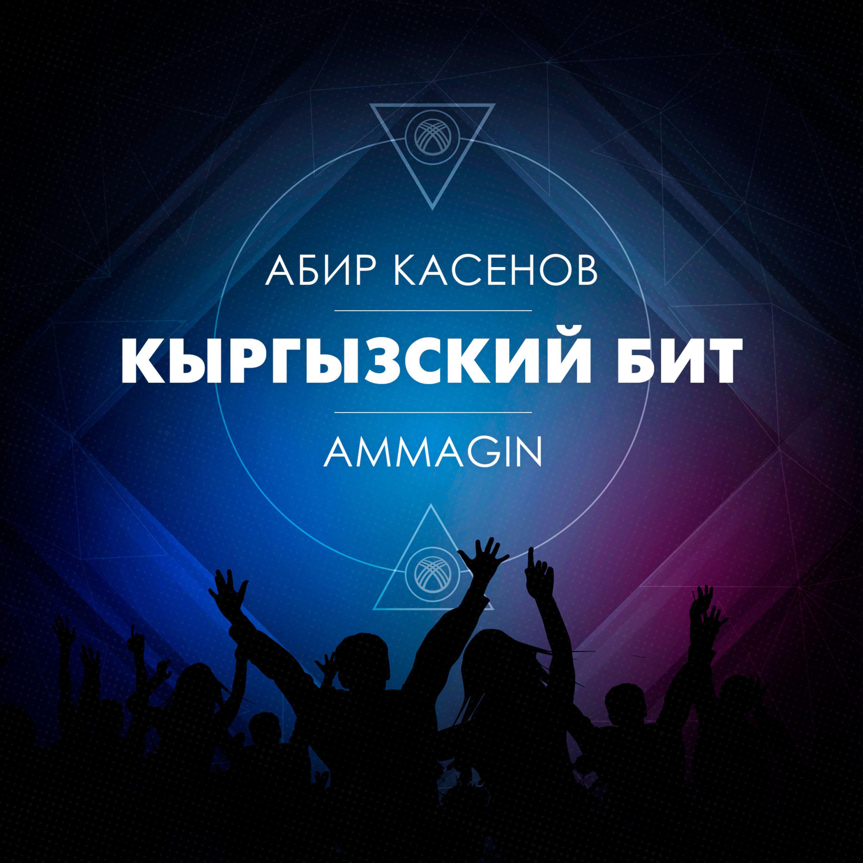 Релиз Кыргызский бит