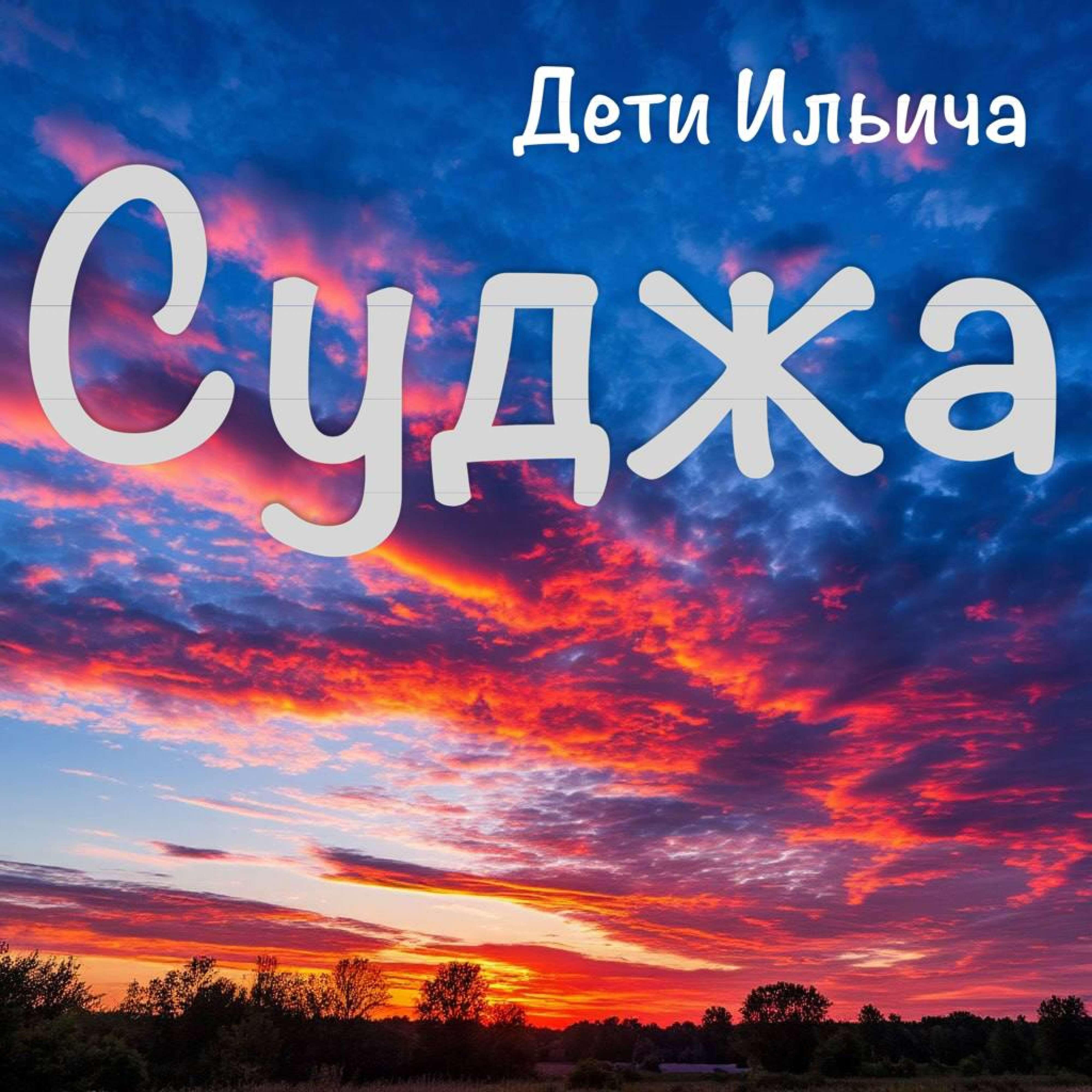 Релиз Суджа