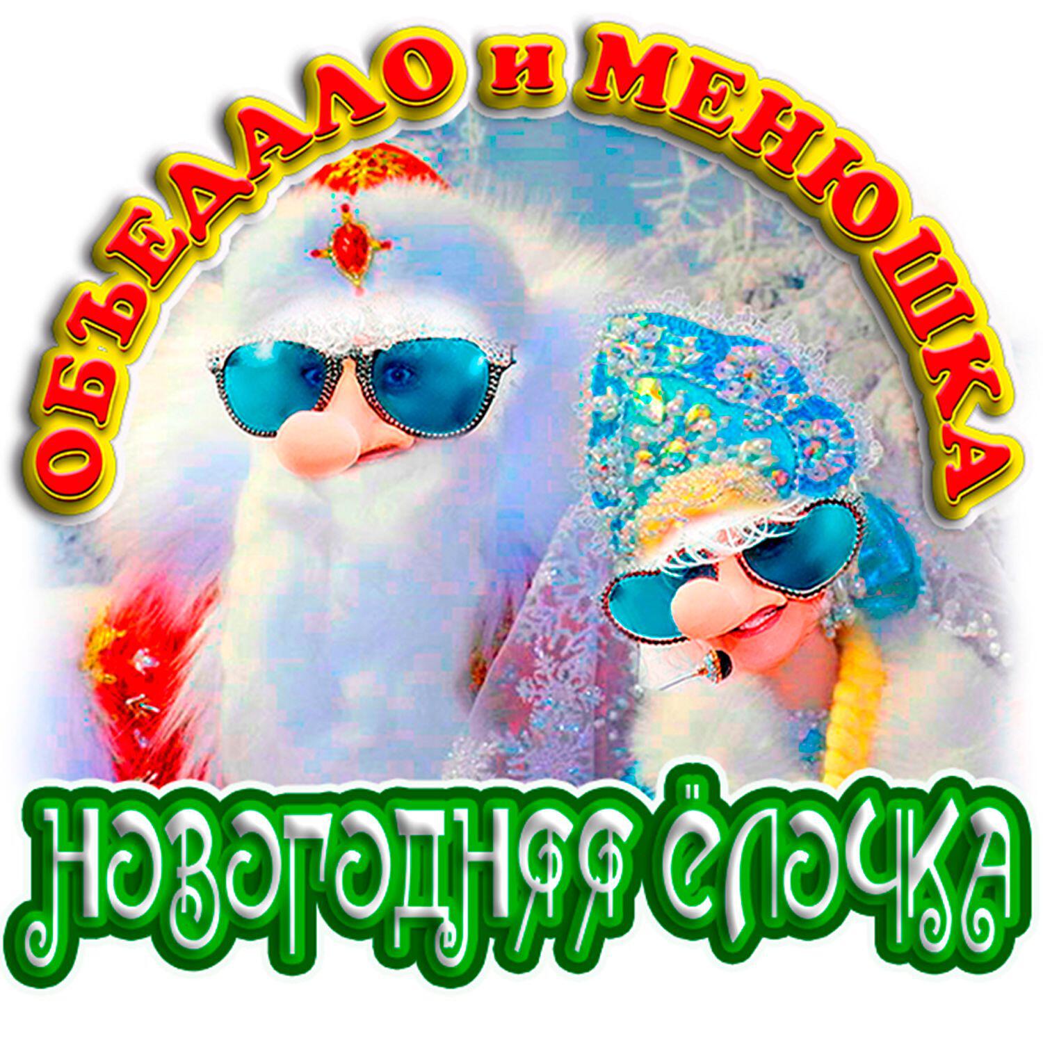 Релиз Новогодняя ёлочка