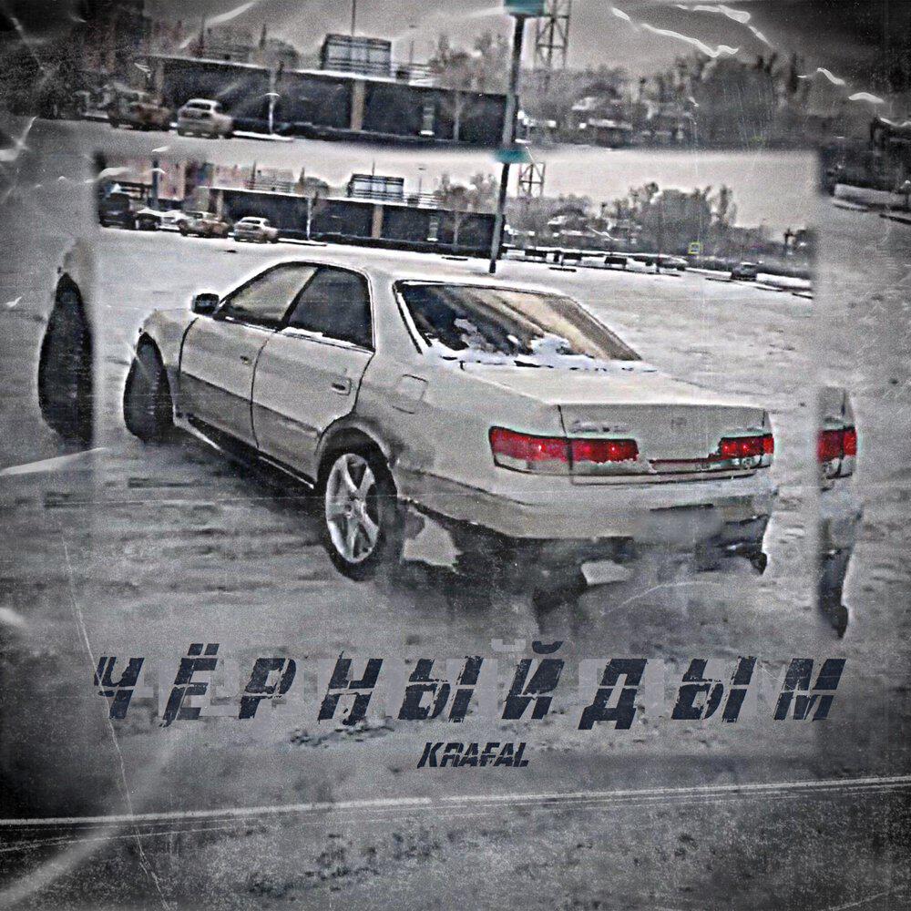 Трек Чёрный дым