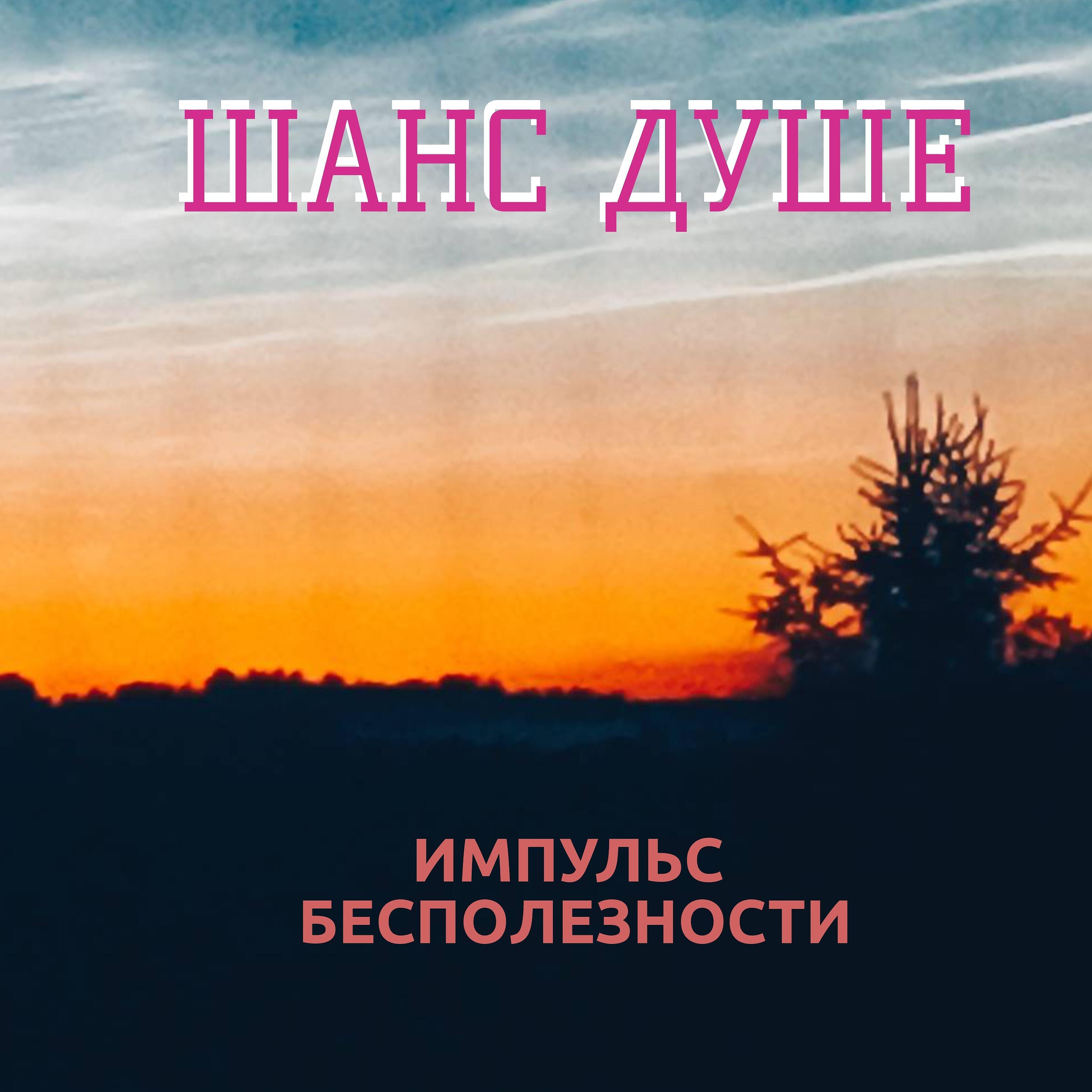 Релиз Шанс душе