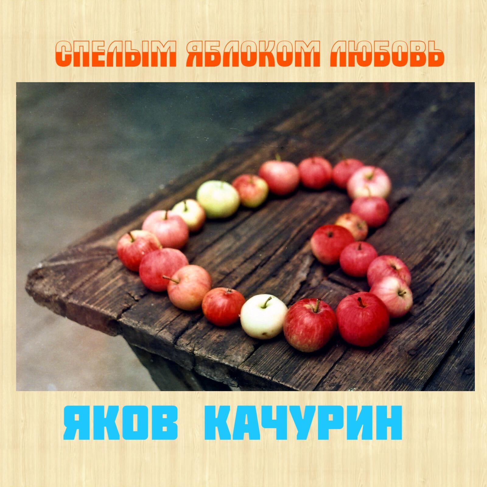 Постер альбома Спелым яблоком любовь