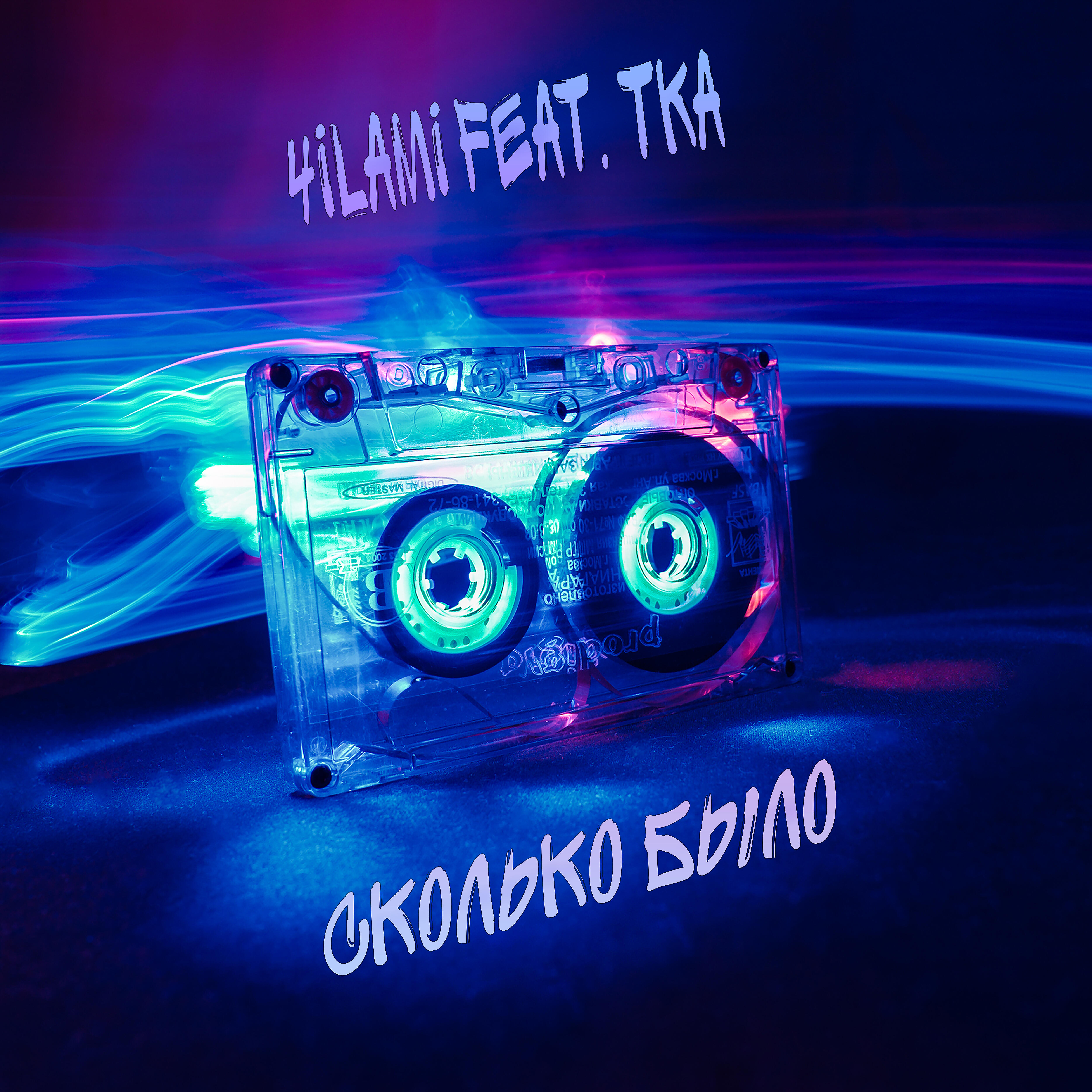 Релиз Сколько было (feat. TKA)
