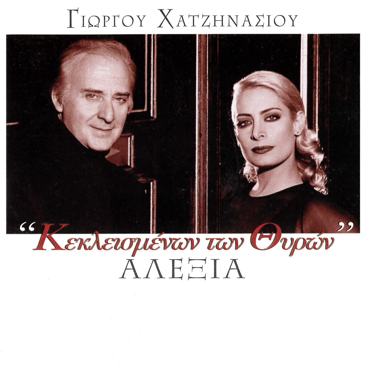 Релиз Keklismenon Ton Thiron