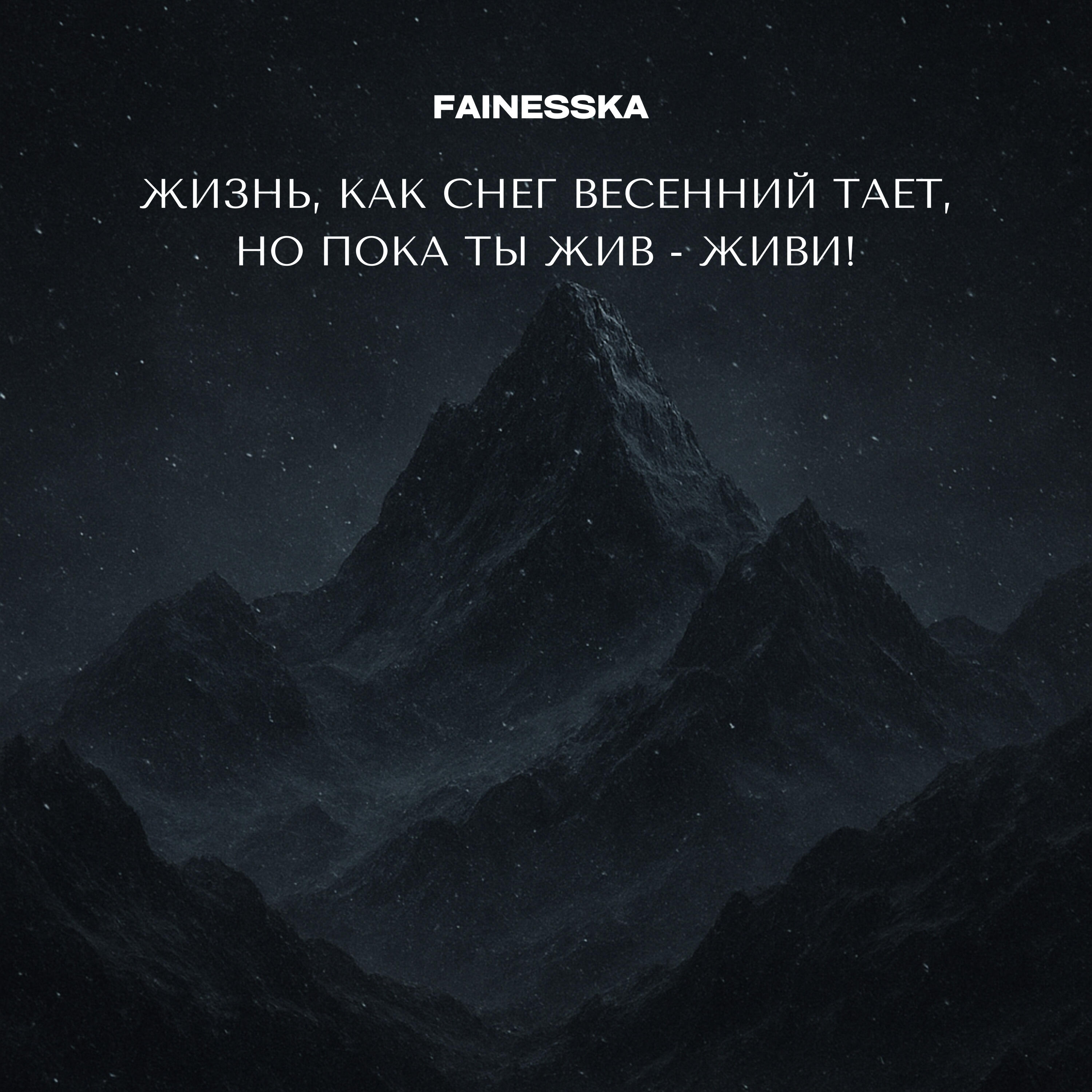 Релиз ЖИЗНЬ, КАК СНЕГ ВЕСЕННИЙ ТАЕТ, НО ПОКА ТЫ ЖИВ - ЖИВИ!