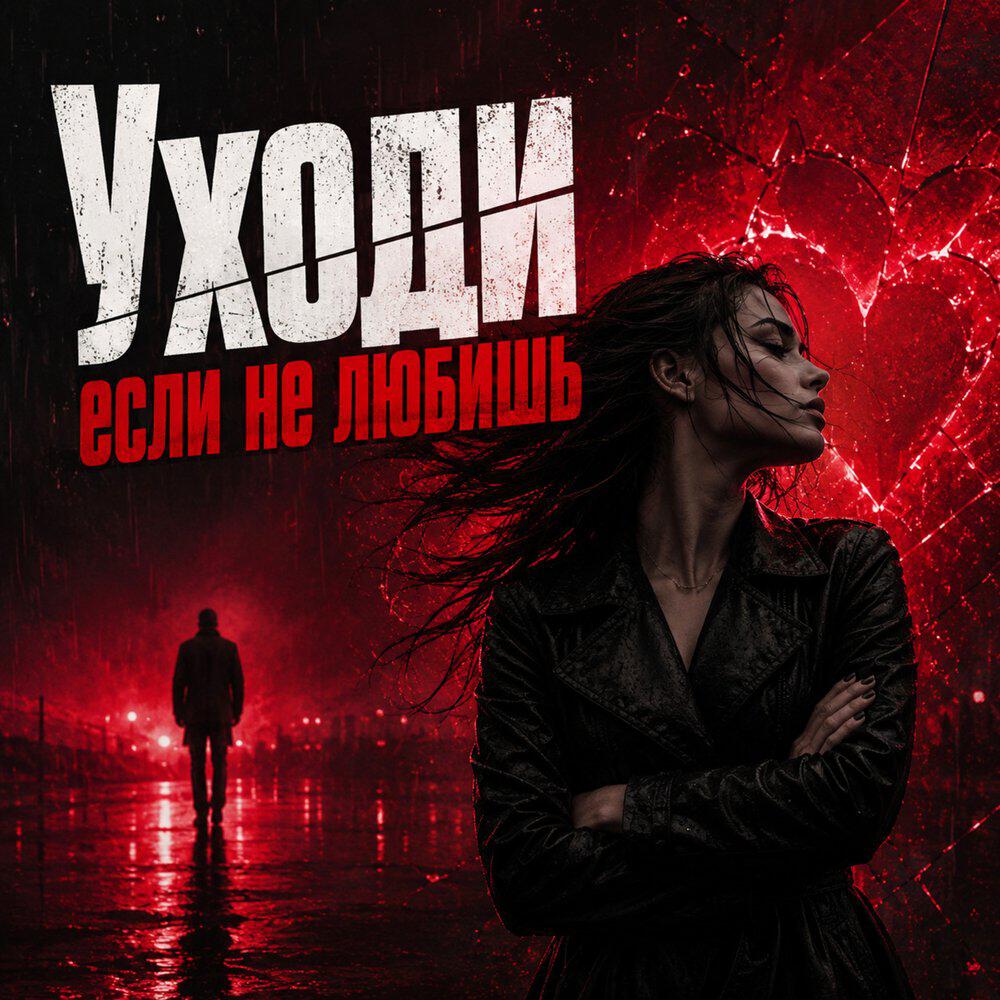 Релиз Уходи если не любишь