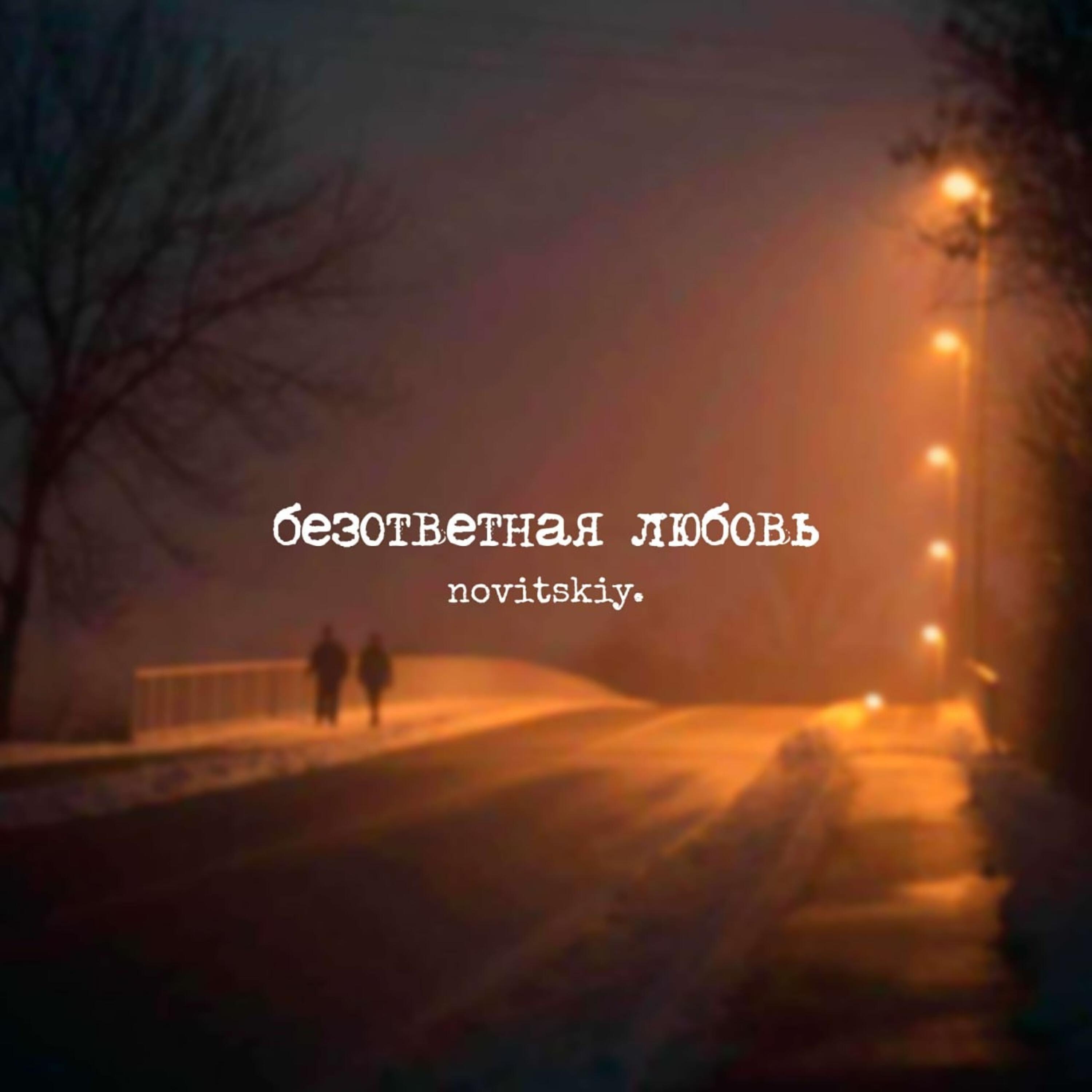 Релиз безответная любовь
