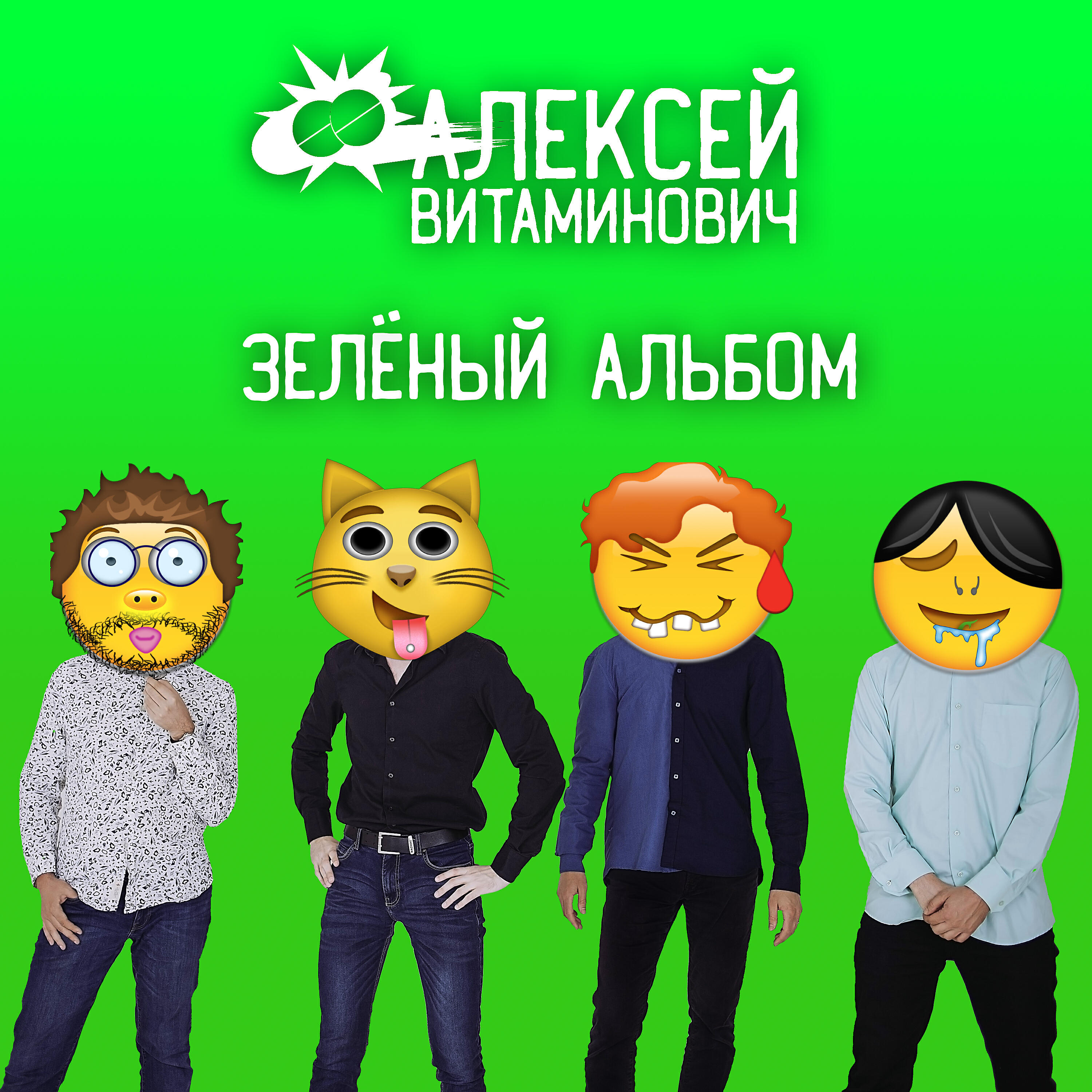 Релиз Зелёный альбом