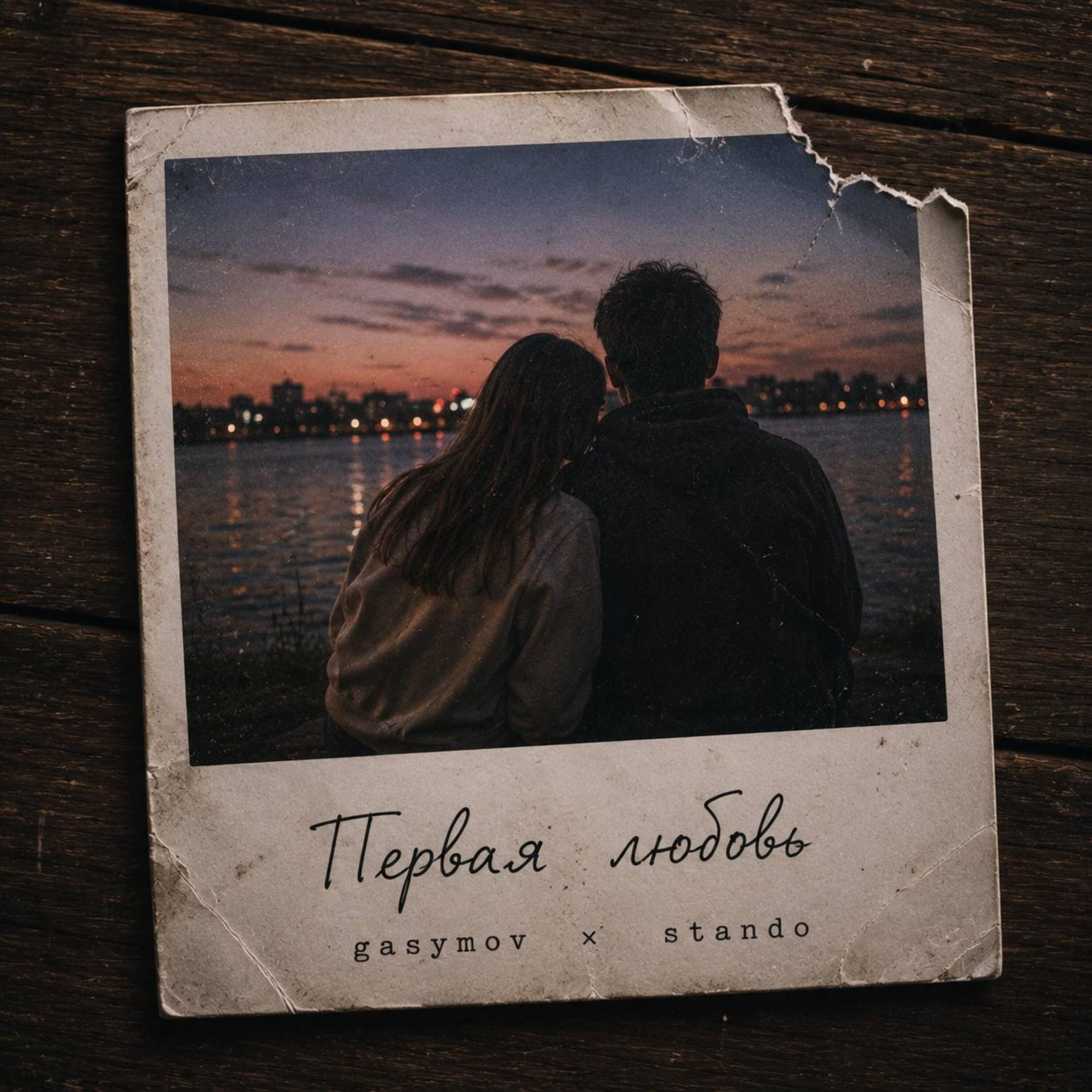 Релиз Первая любовь