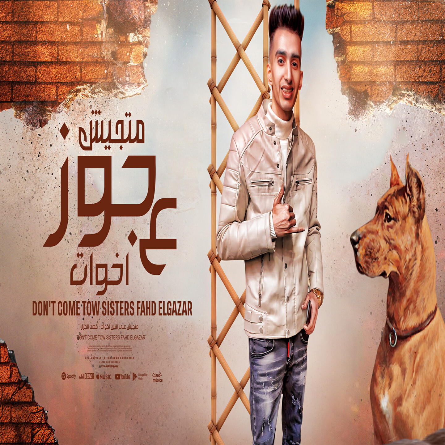 Релиз متجيش ع جوز اخوات