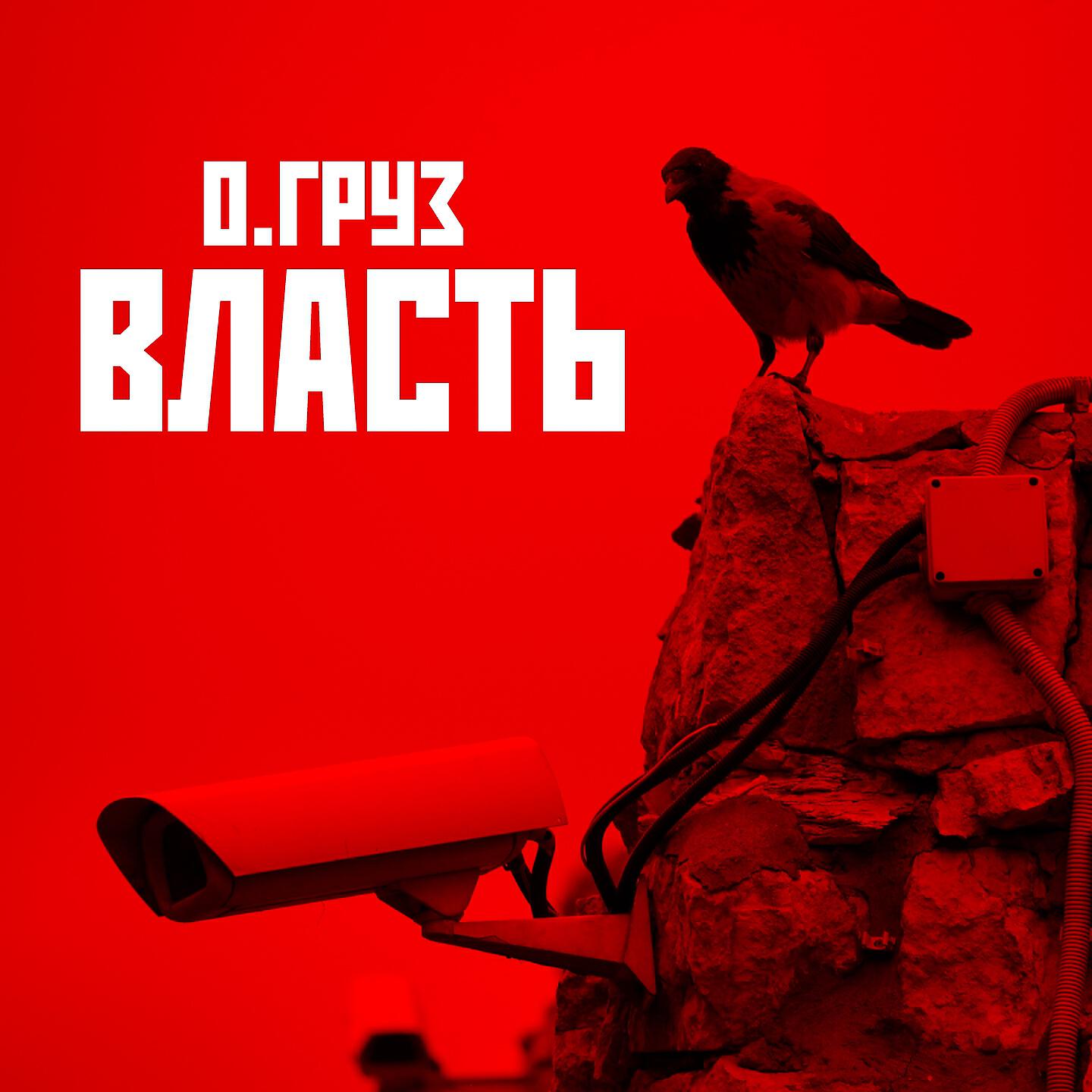 Релиз Власть (Из к/ф "Вдох времени")