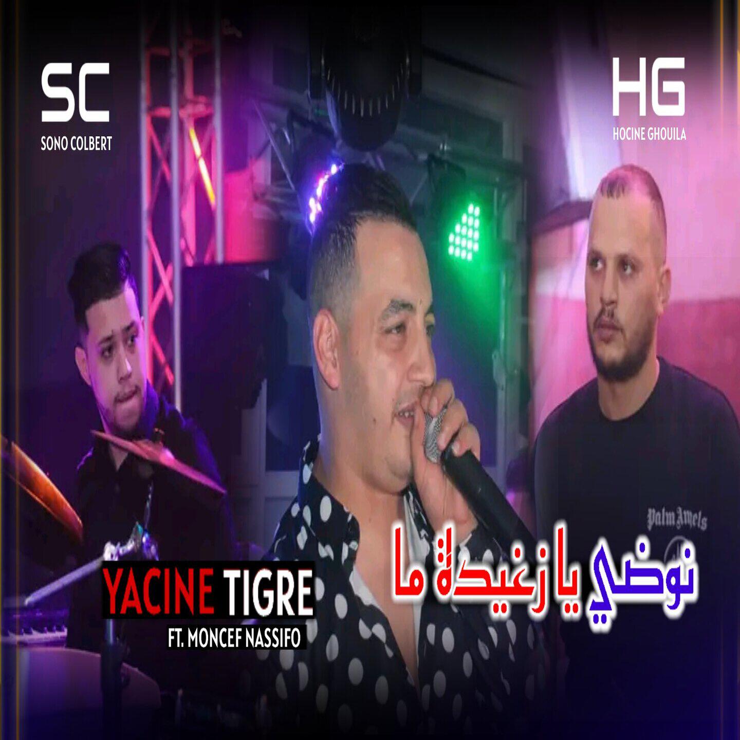 Релиз نوضي يا زغيدة ما