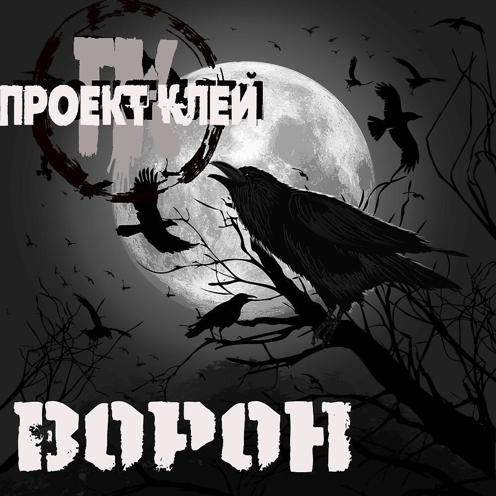 Релиз Ворон