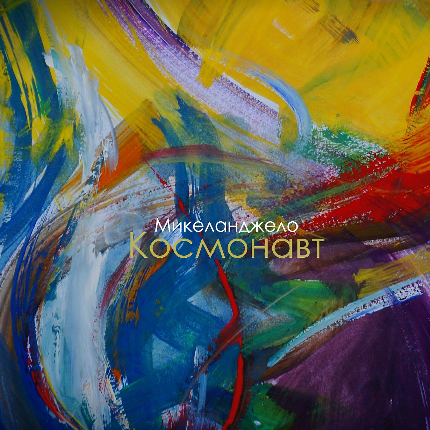 Релиз Космонавт