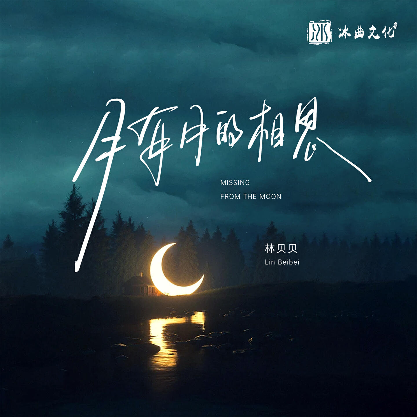 Релиз 月有月的相思