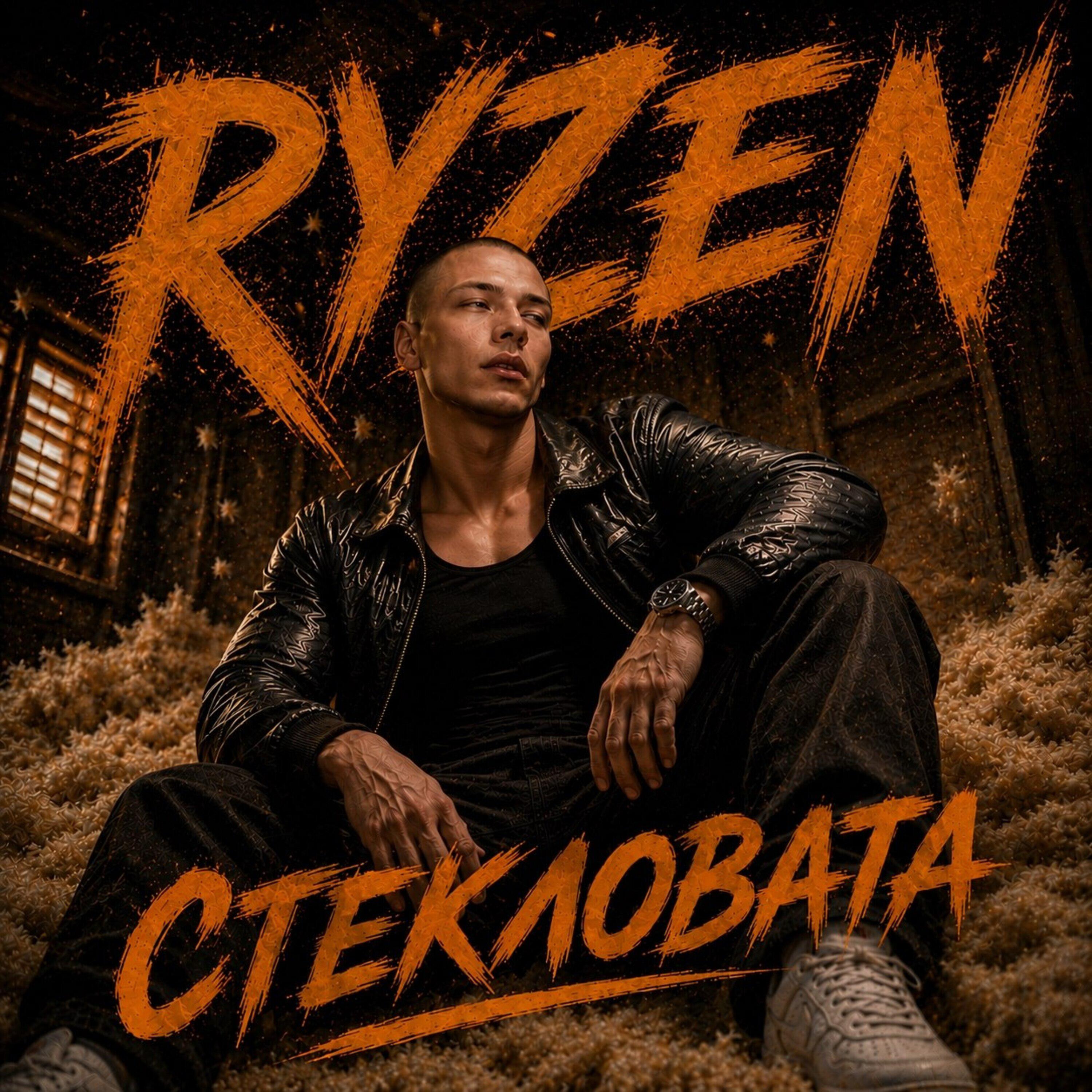 Релиз Стекловата
