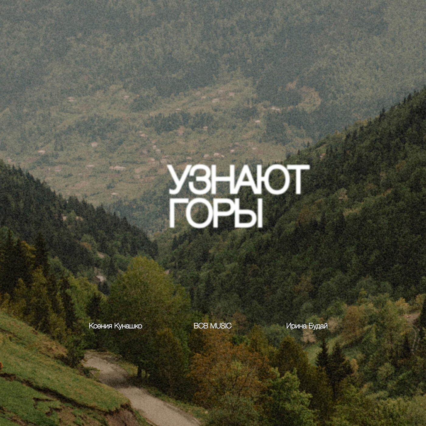 Релиз Узнают горы