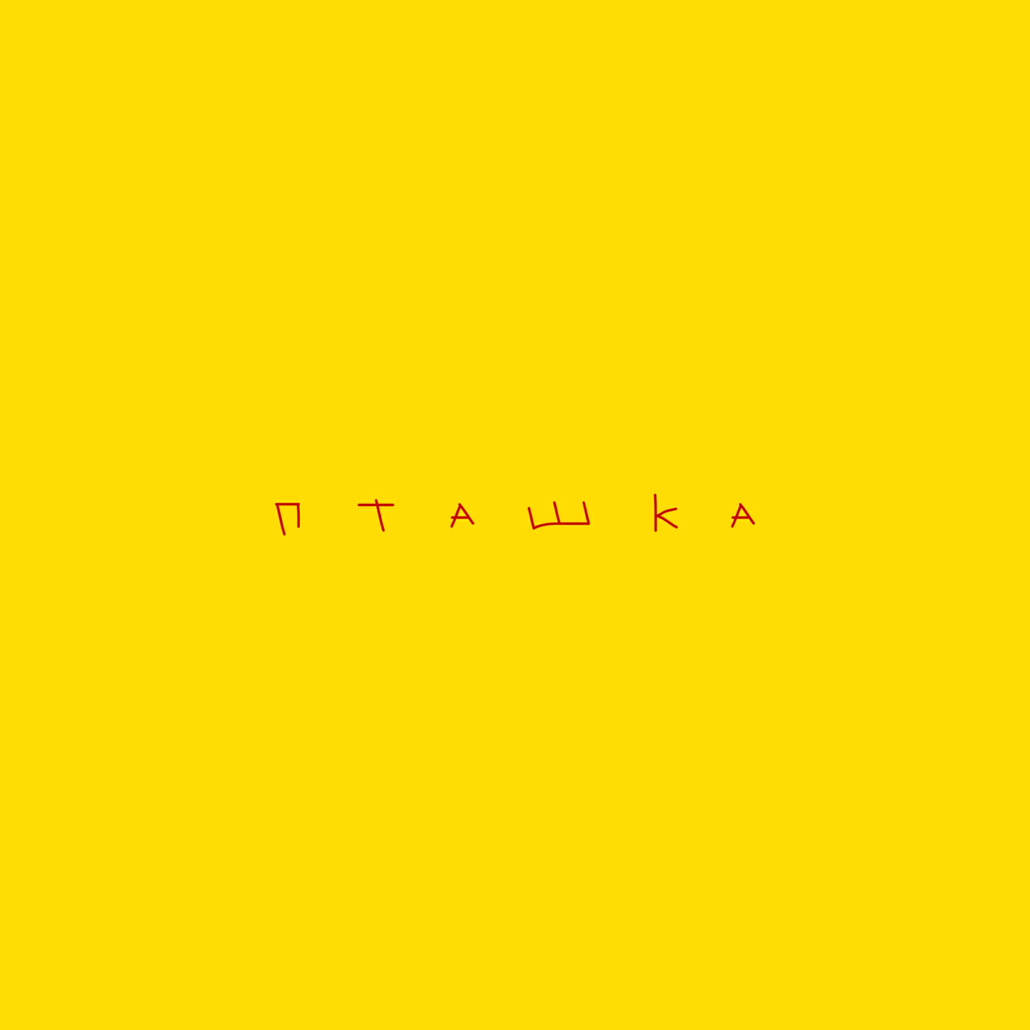 Релиз Пташка