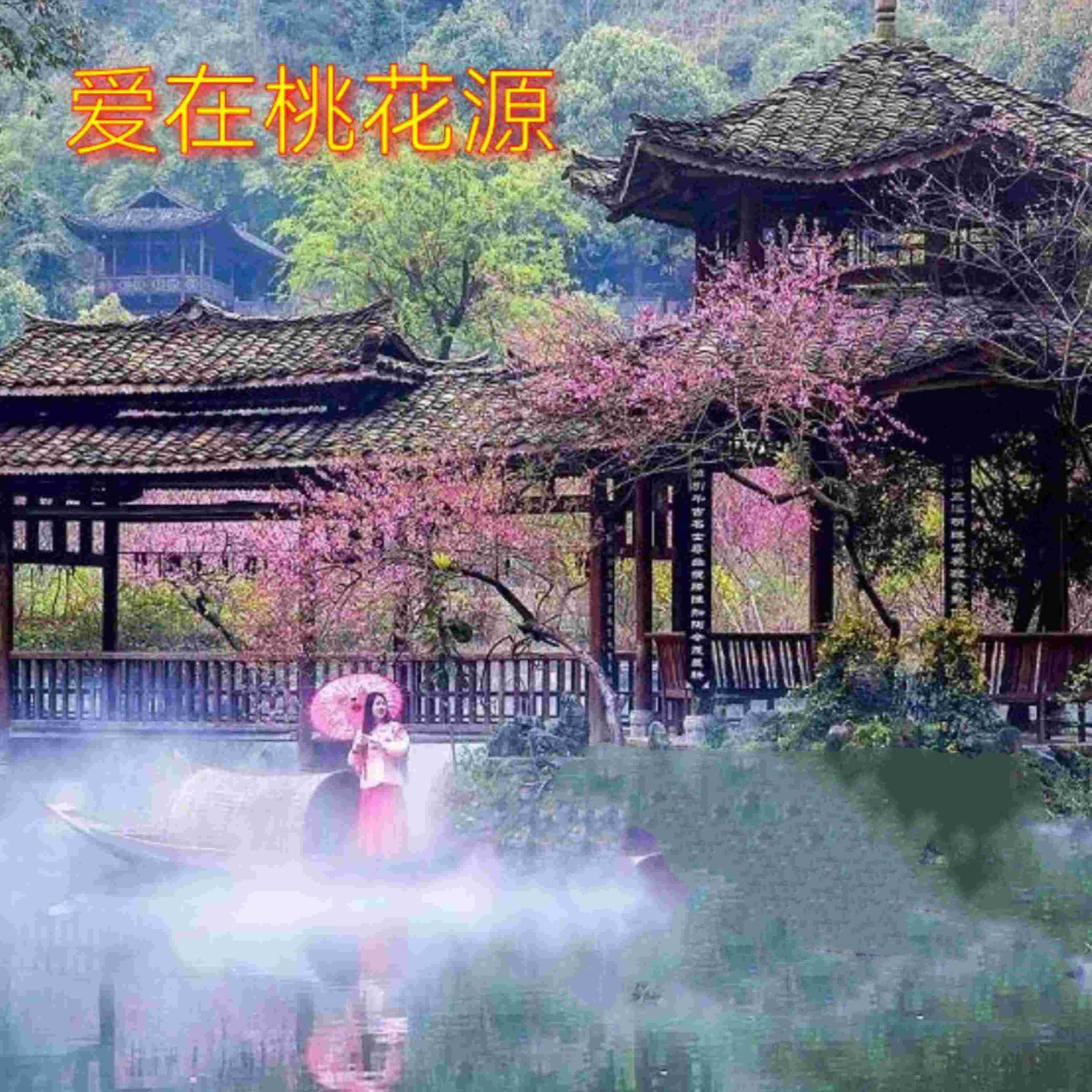 Релиз 爱在桃花源