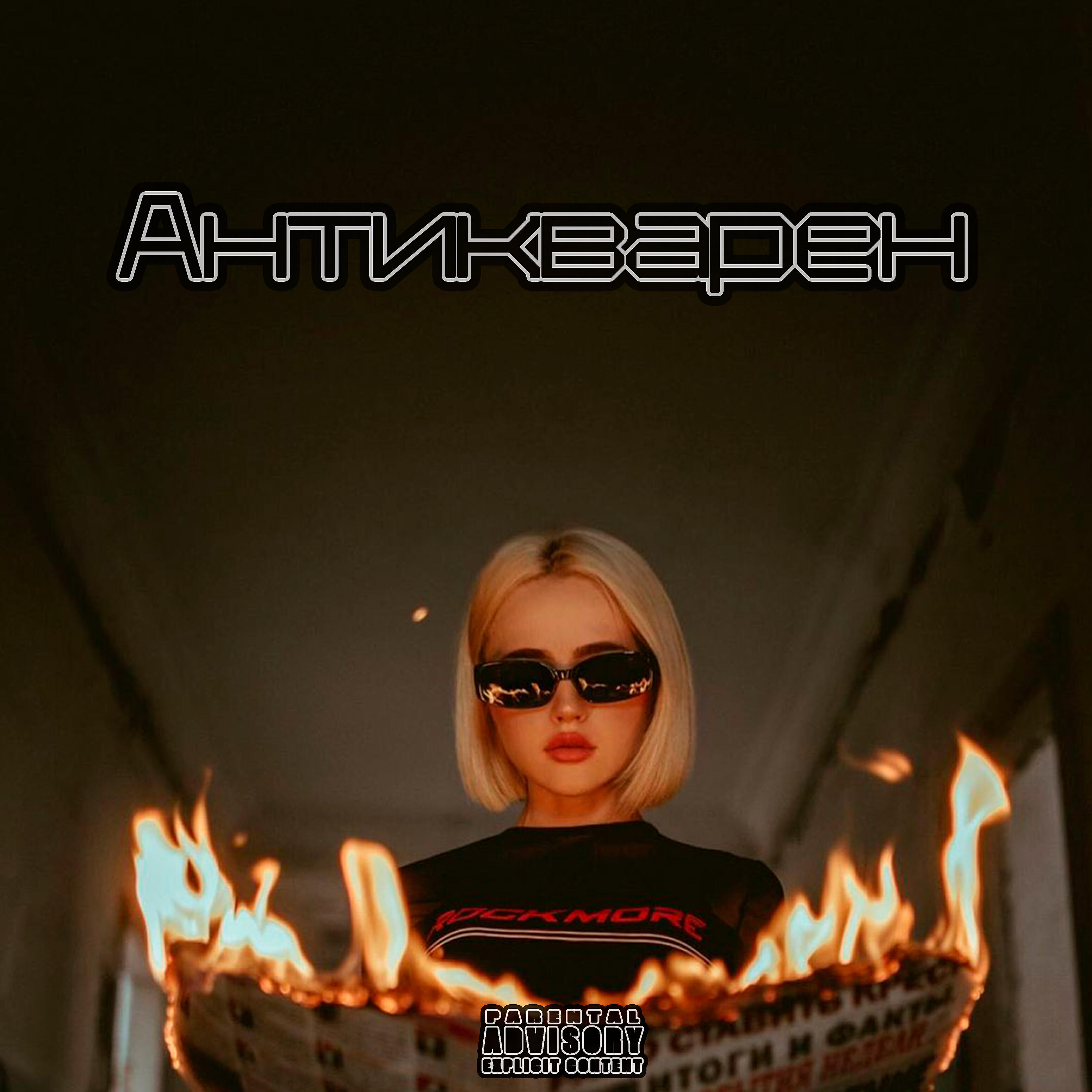 Релиз Антикварен