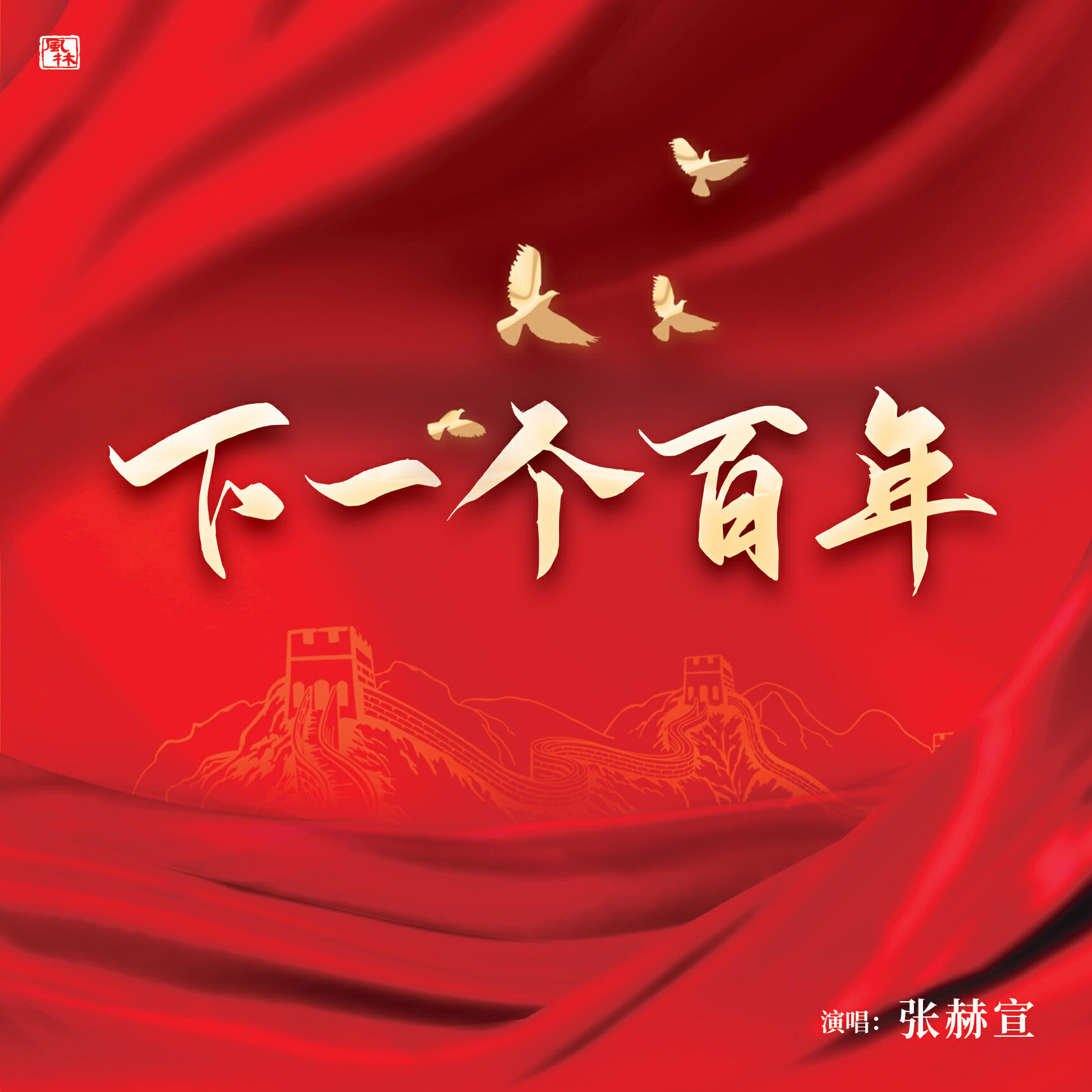 Релиз 下一个百年