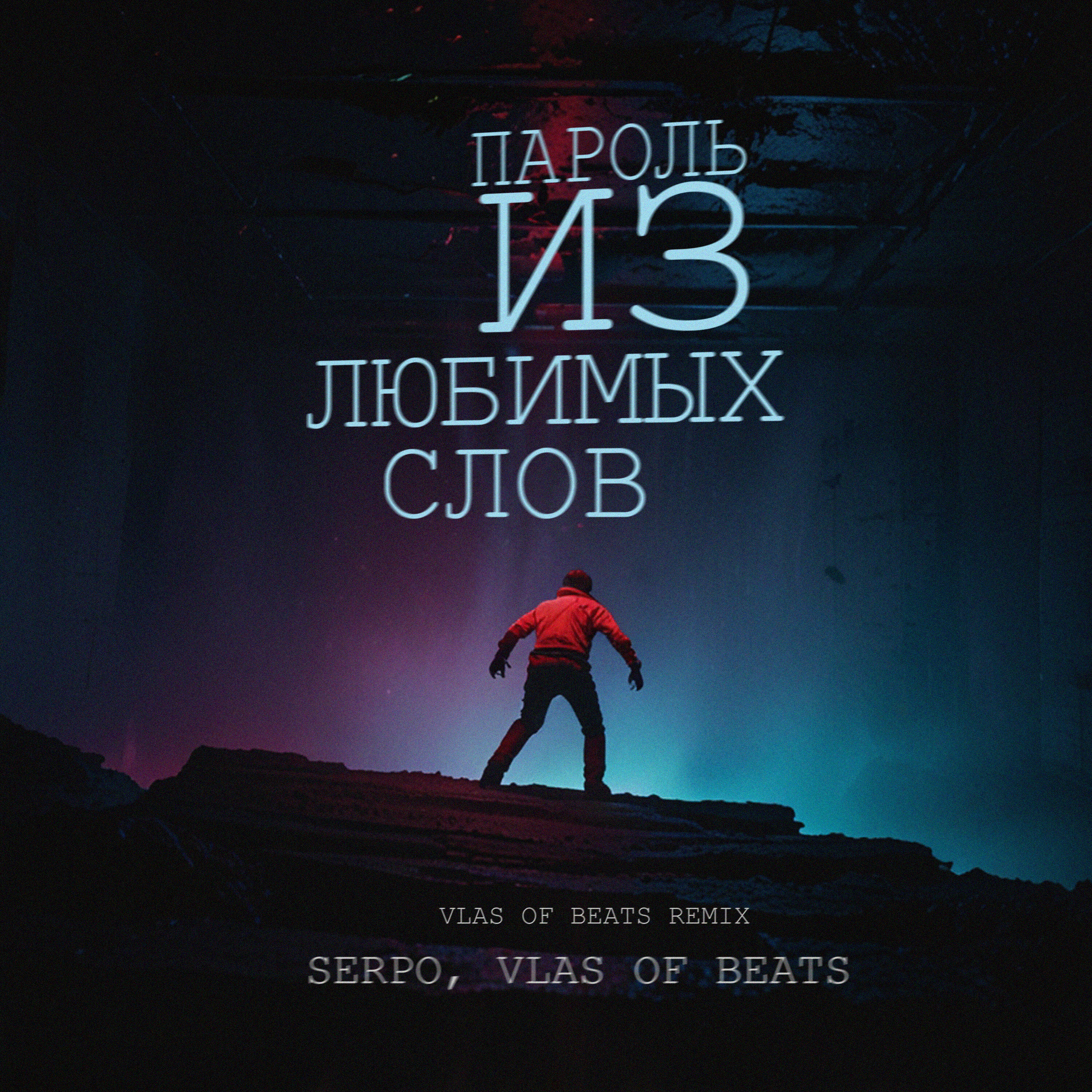 Релиз Пароль из любимых слов (VLAS OF BEATS Remix)